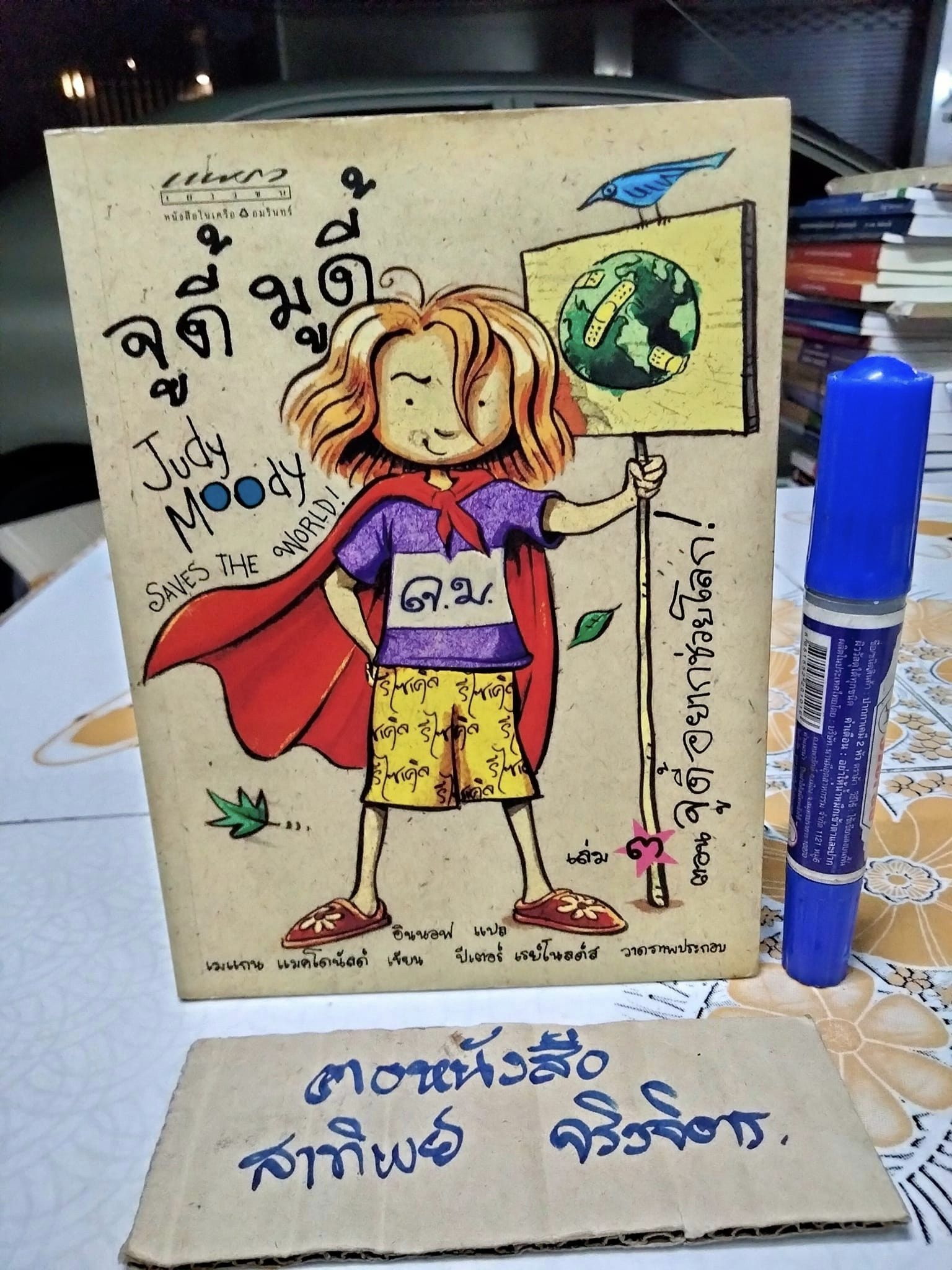 จูดี้ มูดี้ เล่ม 3 ตอน จูดี้อยากช่วยโลก (Judy Moody Saves the World!)