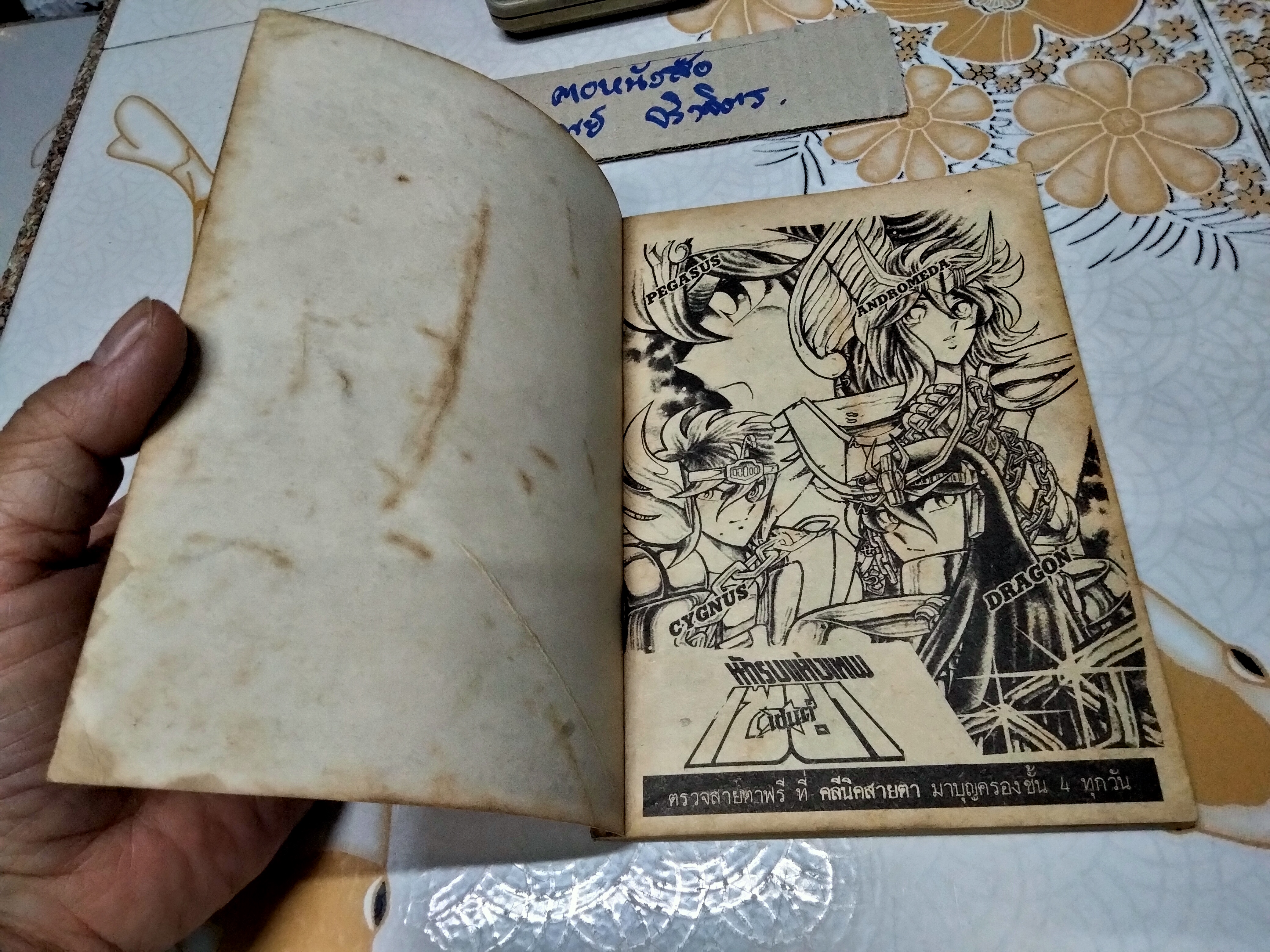 เศษการ์ตูน Saint Seiya เซนตเซยา เทพบุตรดาวหาง , มิตรไมตรี (เล่มบาง) ชุด 2/ 5