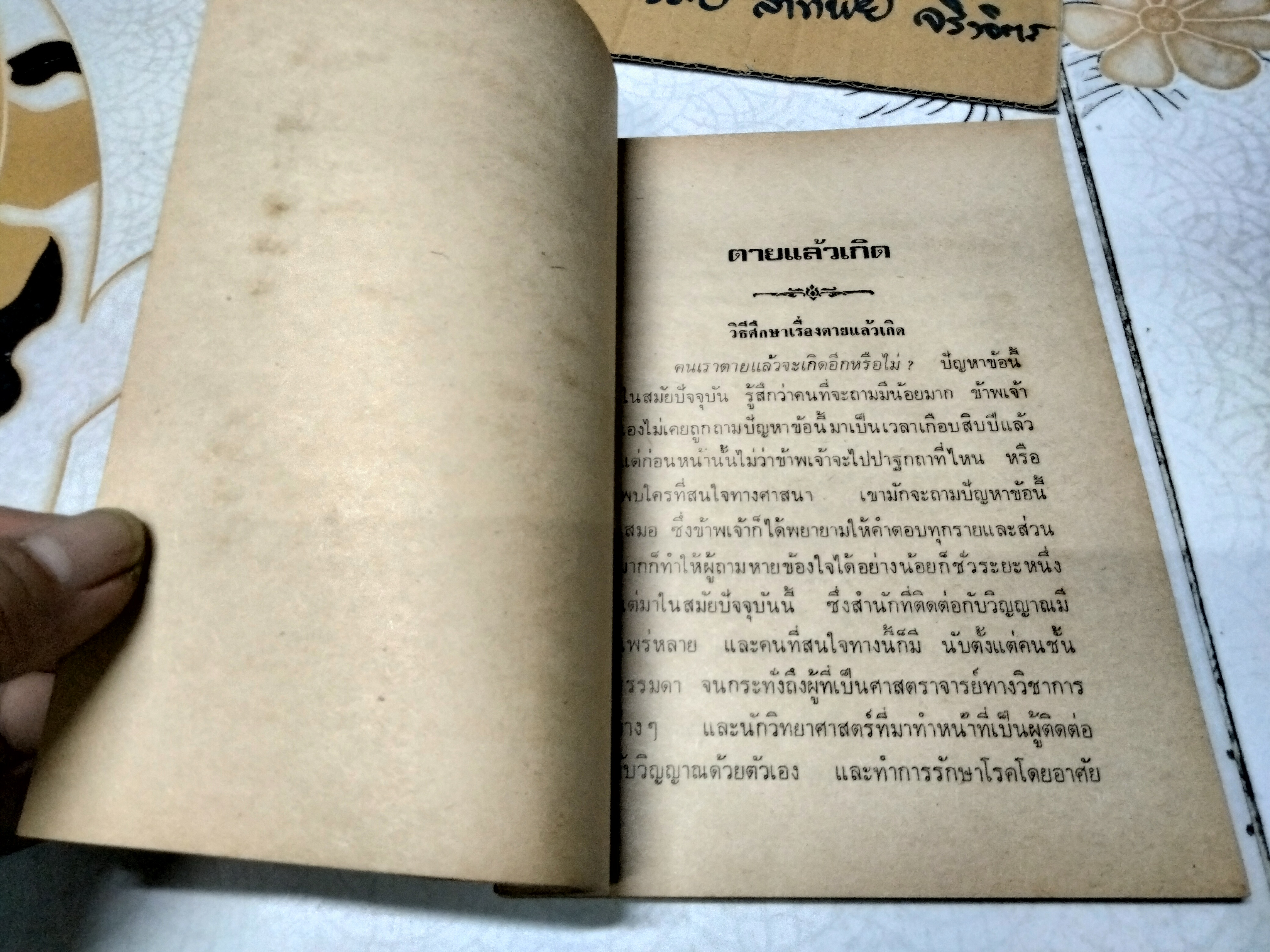 ตายแล้วเกิด โดย พร รัตนสุวรรณ พิมพ์ปี พ.ศ.2523 จัดพิมพ์โดยสำหรับค้นคว้าทางวิญญาณ **สินค้าหมด**