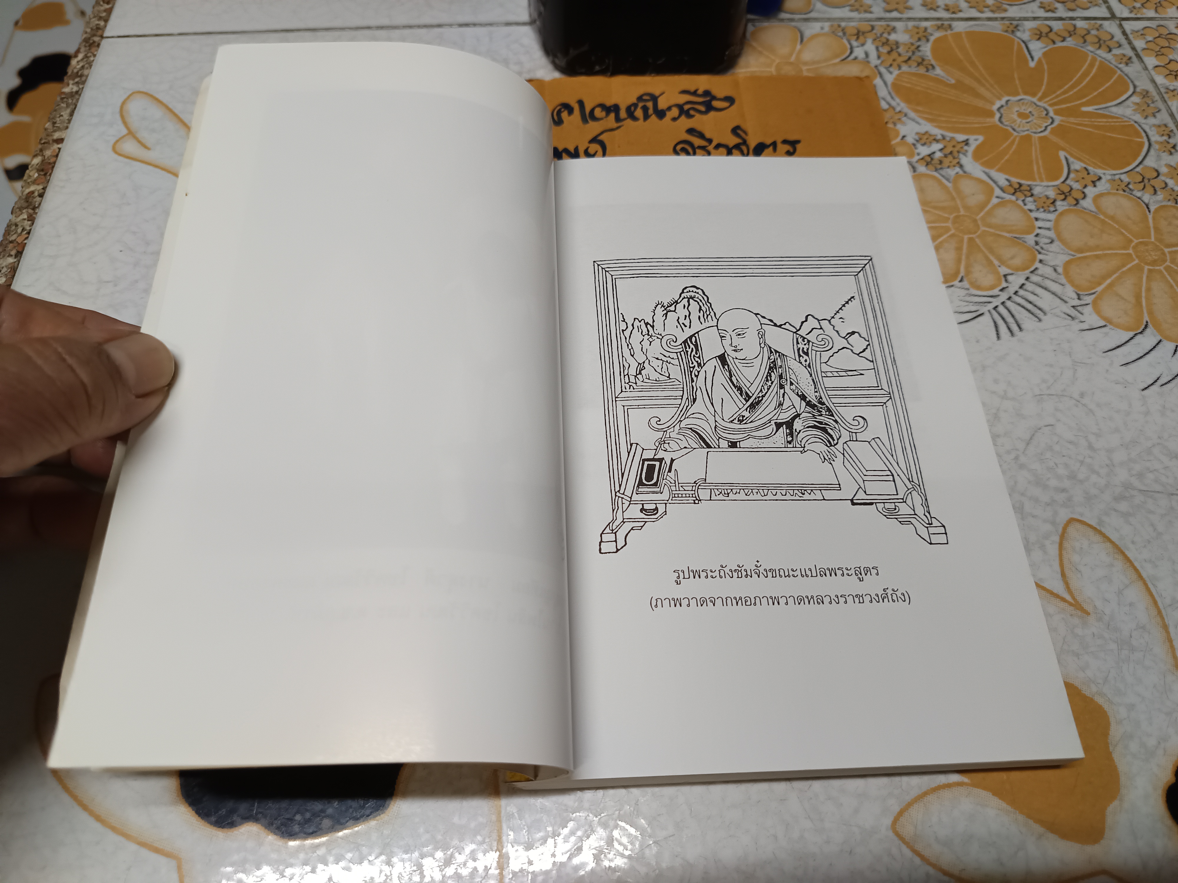 ภาพประวัติพระถังซัมจั๋ง ห้องสมุดวัดโพธิ์แมนคุณาราม เรียบเรียง พิมพ์ 2541