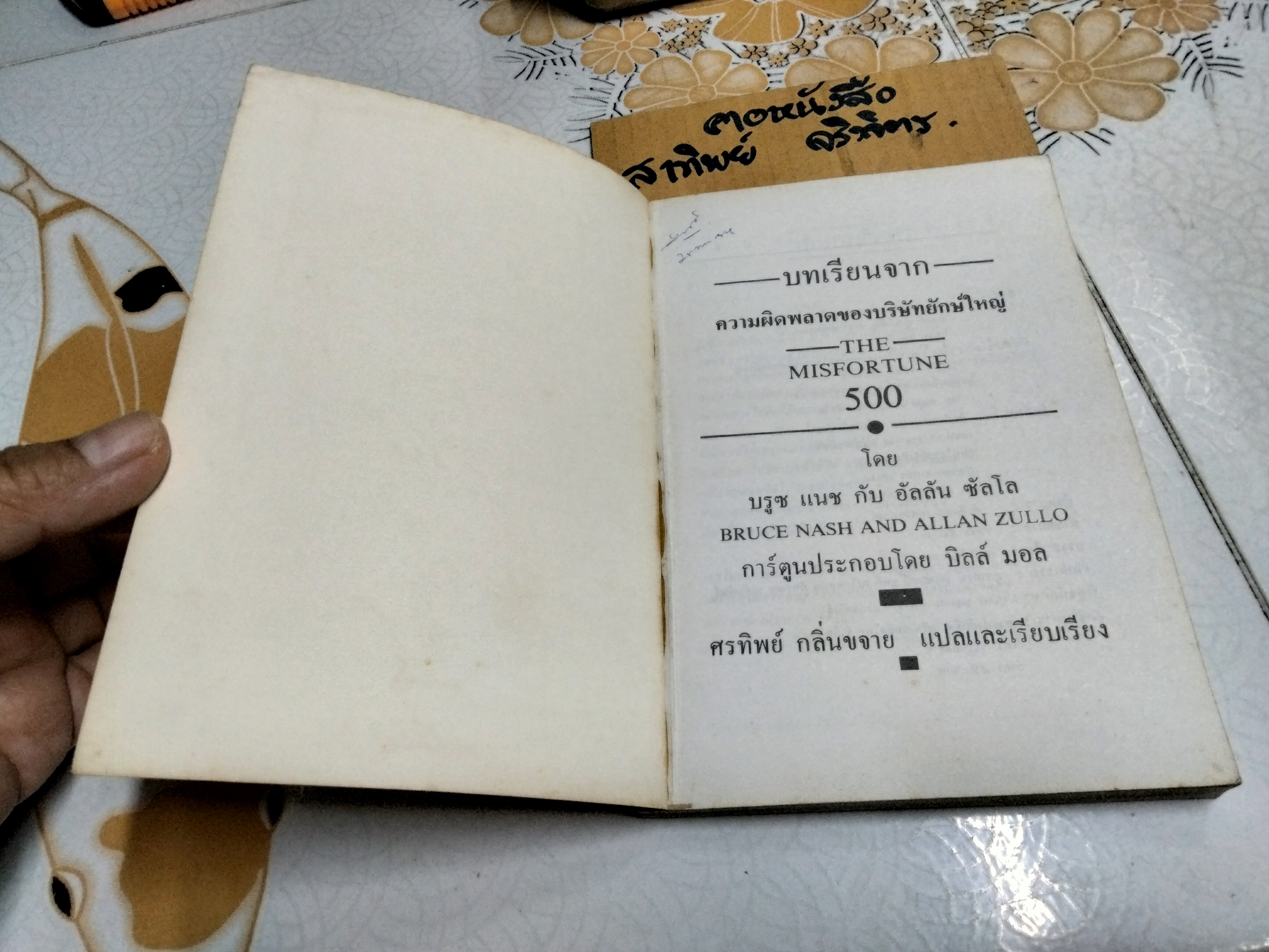ความผิดพลาดทางธุรกิจของบริษัทยักษ์ใหญ่ - ศรทิพย์ กลิ่นขจาย แปลและเรียบเรียง **สินค้าหมด**