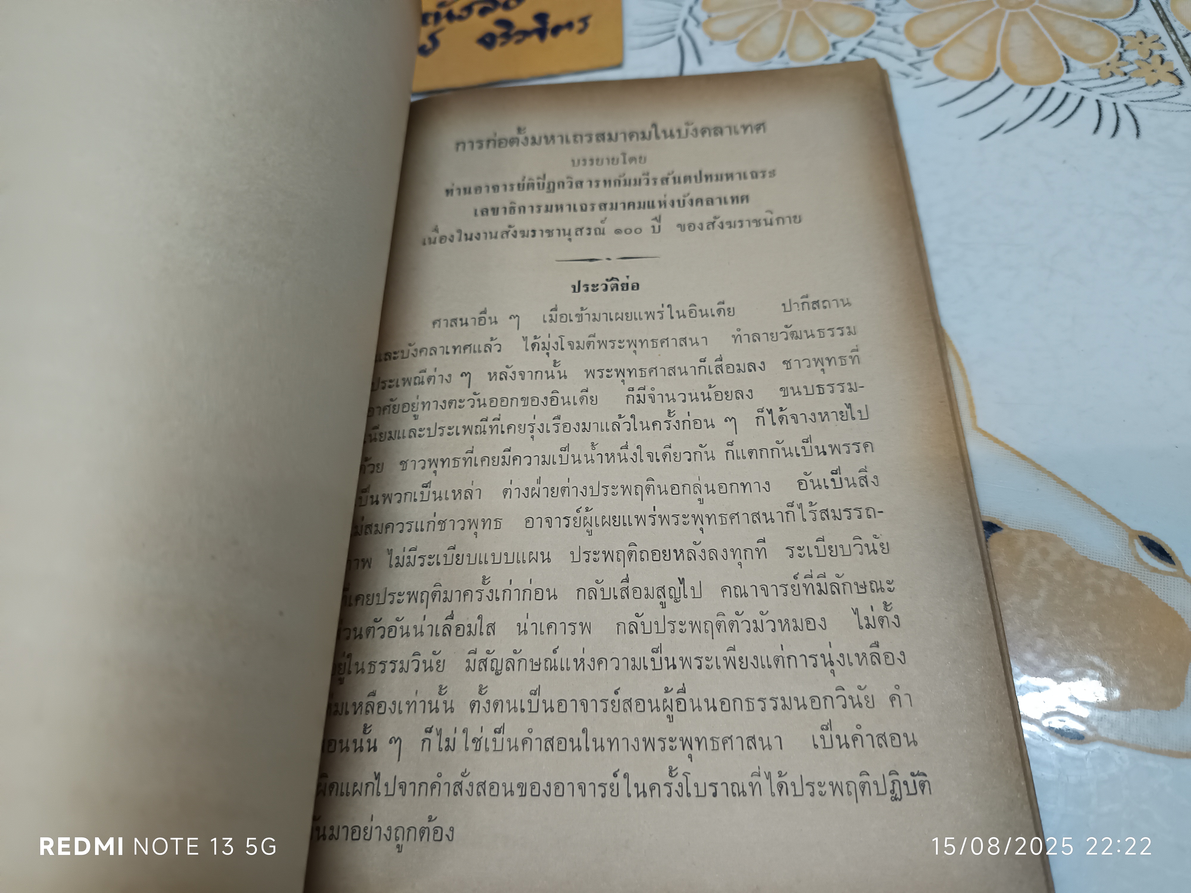 พระพุทธศาสนาในบังคลาเทศ ผู้เขียน: เอ. โสมานันทภิกขุ หนังสือที่ระลึกในงานถวายพระเพลิงพระสรีระของสมเด็จพระสังฆราชอภัยติสสมหานายกเถระ