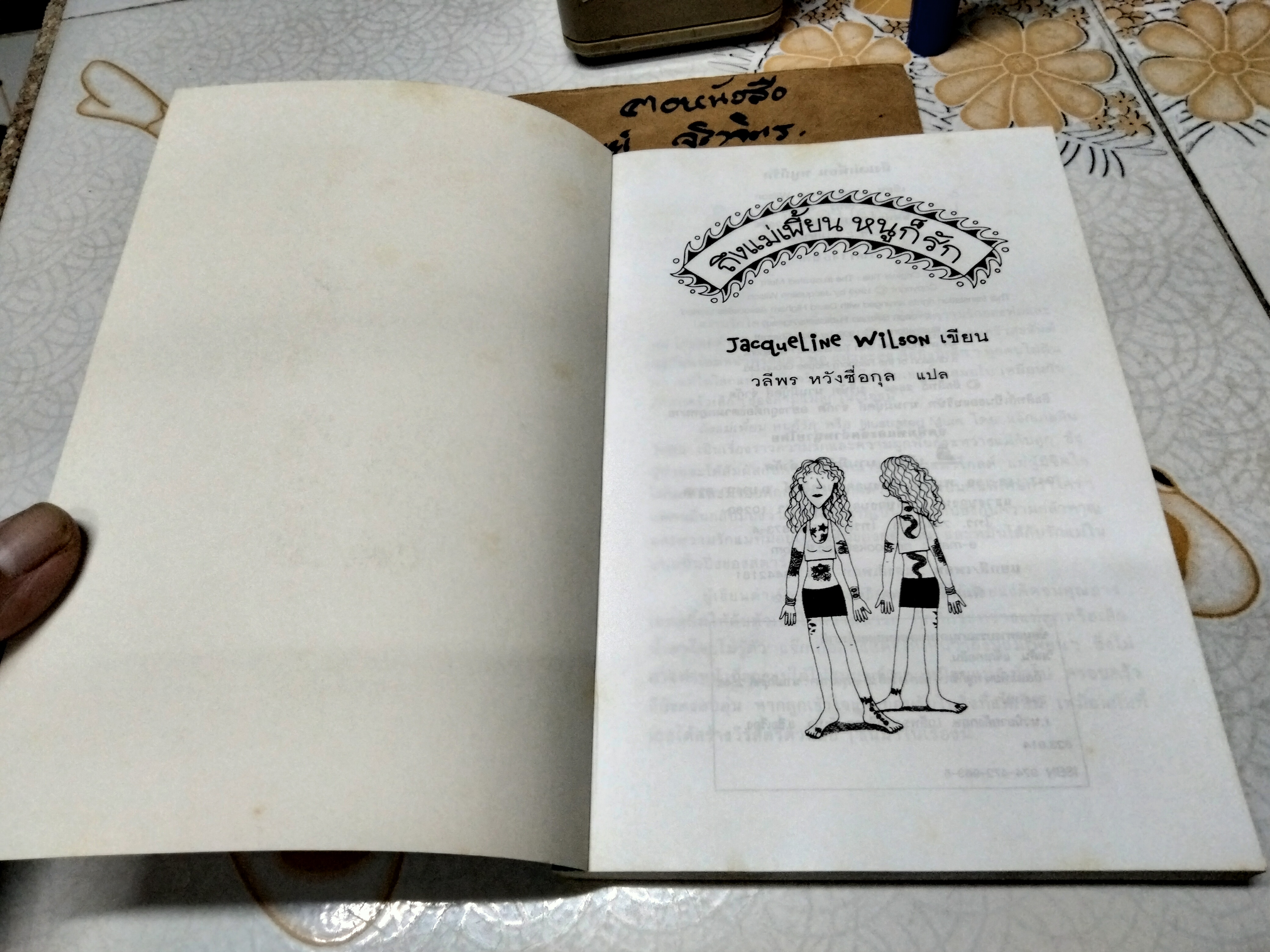 ถึงแม่เพี้ยน หนูก็รัก - Jacqueline Wilson เขียน / วลีพร หวังซื่อกุล แปล (พิมพ์ครั้งที่ 2/2544) **สินค้าหมด**