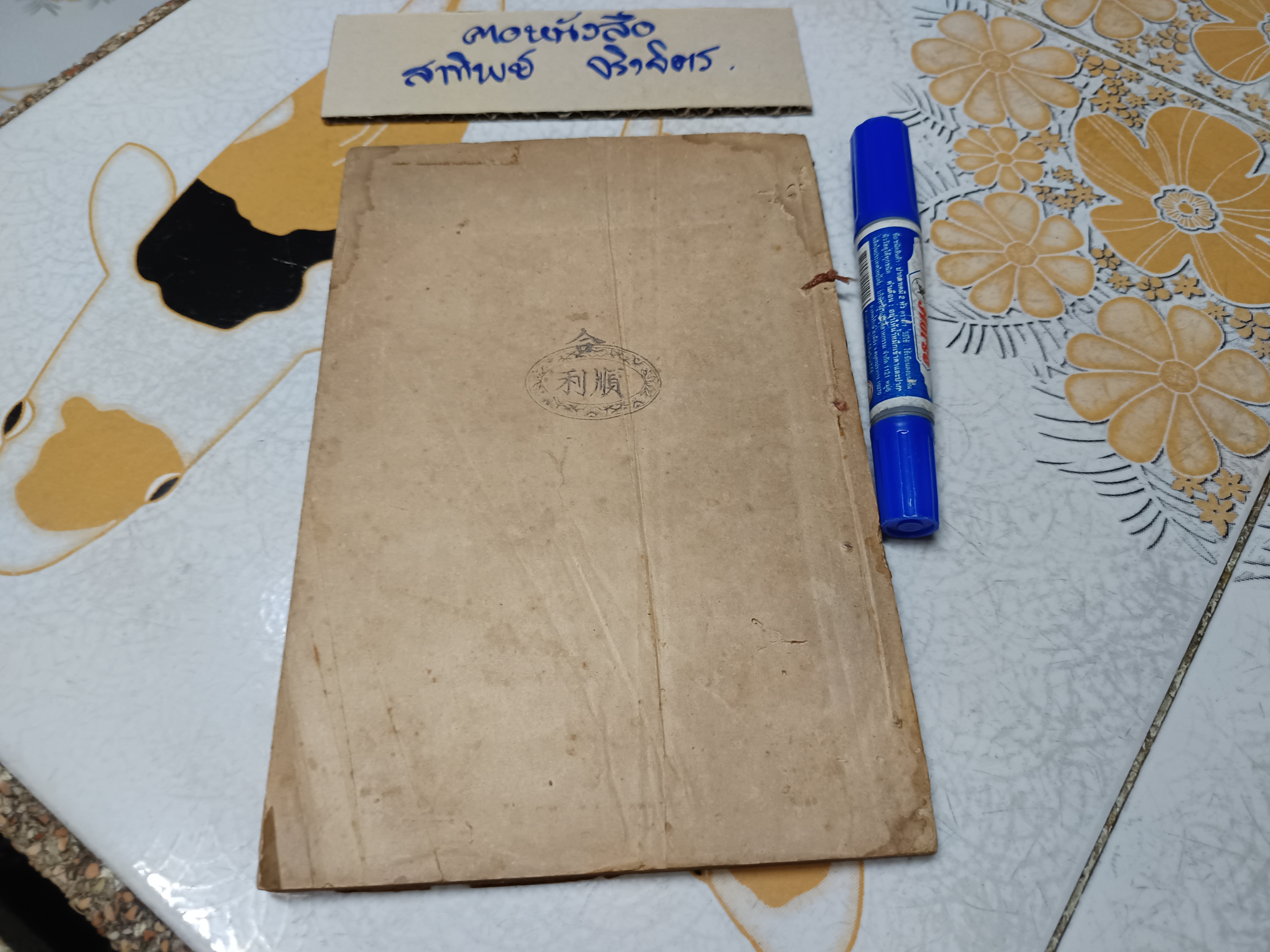 กฎหมายลักษณอาญา พิมพ์ครั้งที่ 7 พ.ศ 2468 โรงพิมพ์บำรุงนุกูลกิจ #หนังสือกฎหมายเก่า #หนังสือกฎหมายหายาก