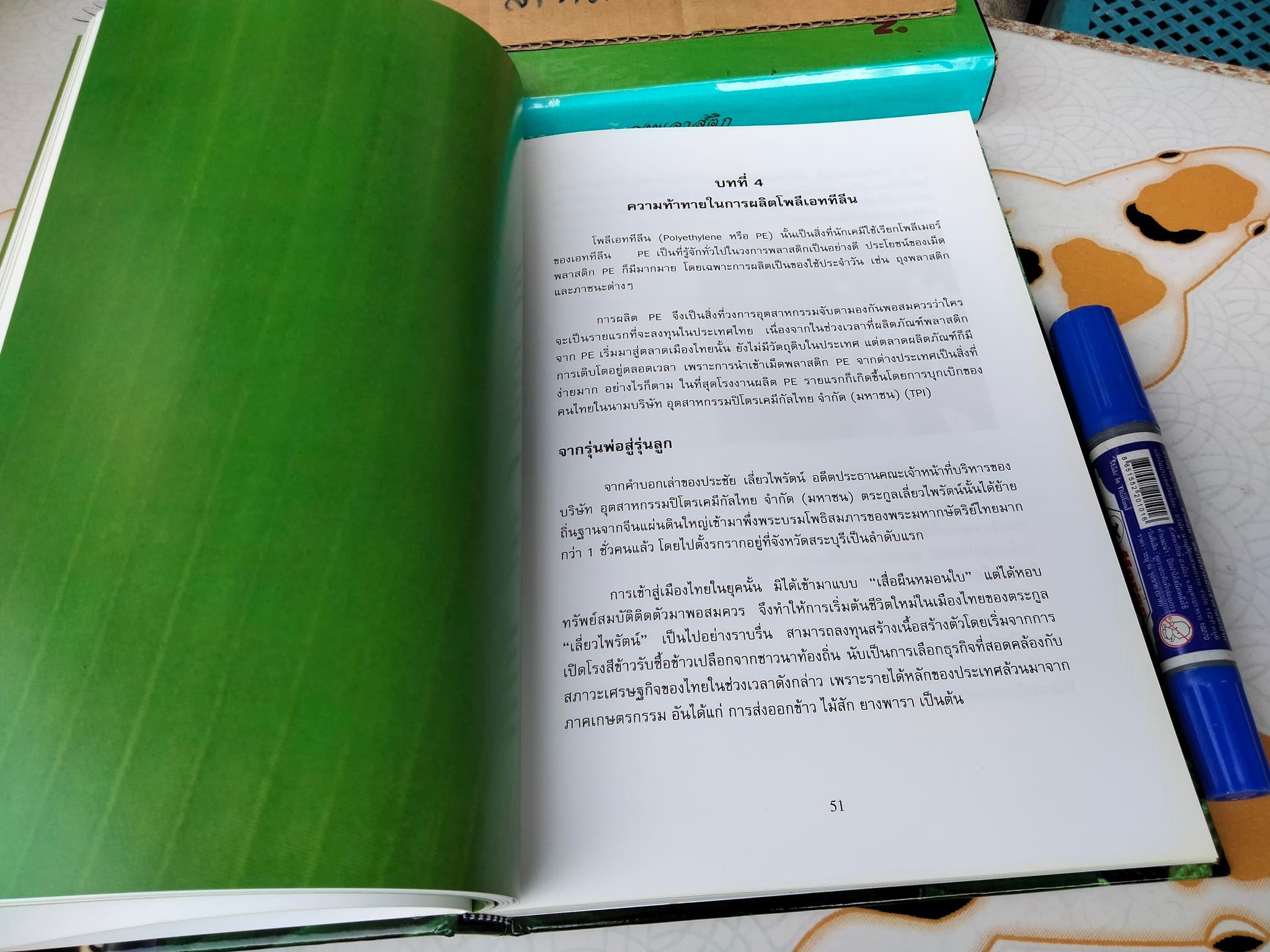 จากใบตองถึงถุงพลาสติก (พร้อมกล่อง) - พัฒนาการของอุตสาหกรรมปิโตรเคมีในเมืองไทย โดย สถาบันปิโตรเลียมแห่งประเทศไทย **สินค้าหมด**
