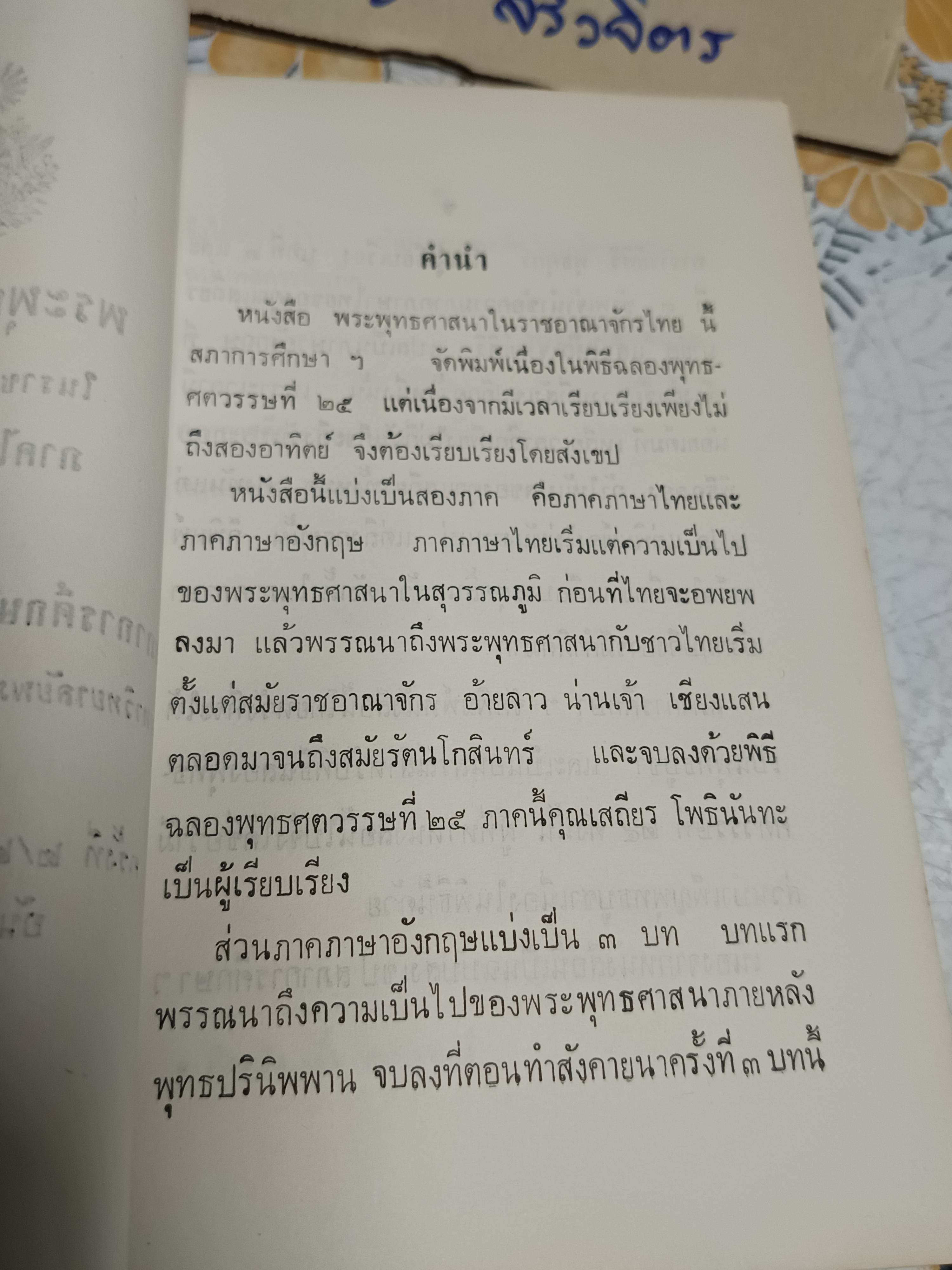 พระพุทธศาสนาในราชอาณาจักรไทย (ภาคไทย- อังกฤษ) เสถียร โพธินันทะ เรียบเรียง **สินค้าหมด**