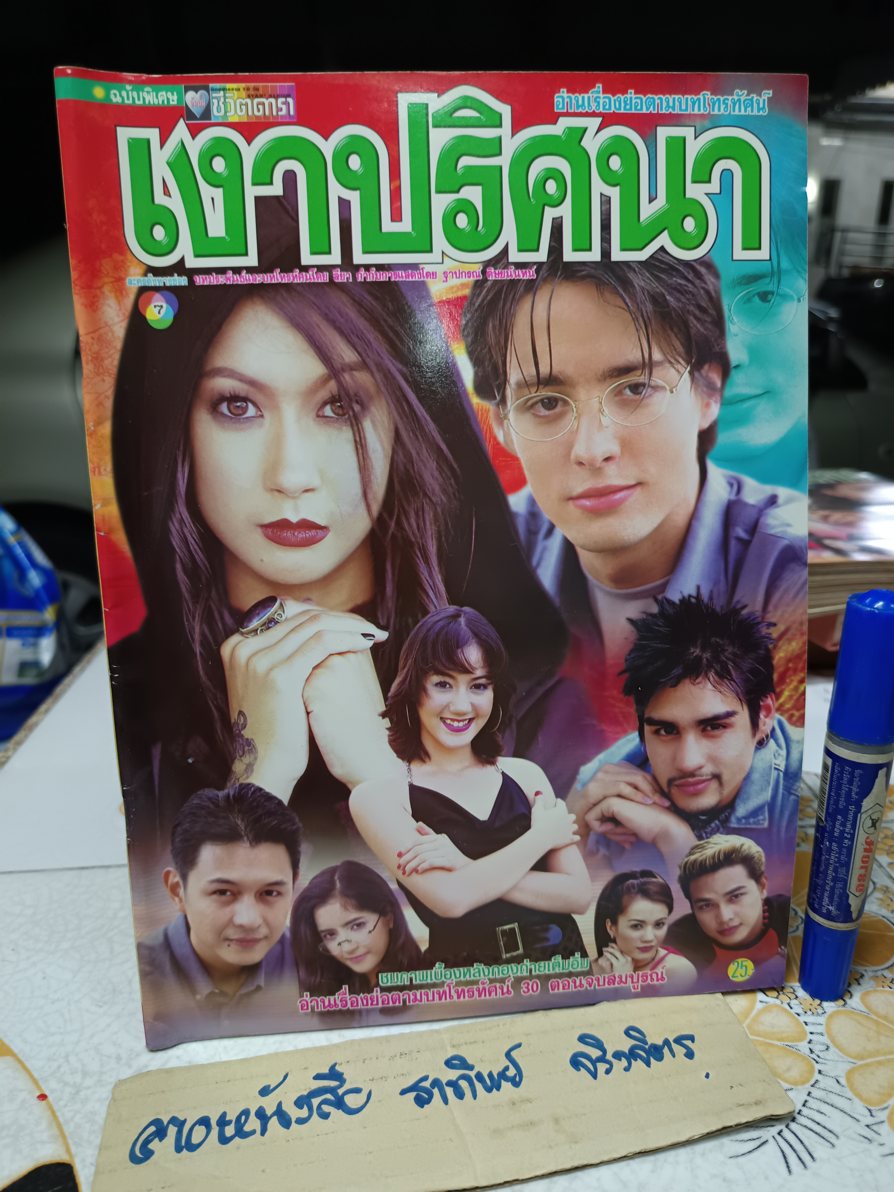 เงาปริศนา - นิตยสารเรื่องย่อละคร