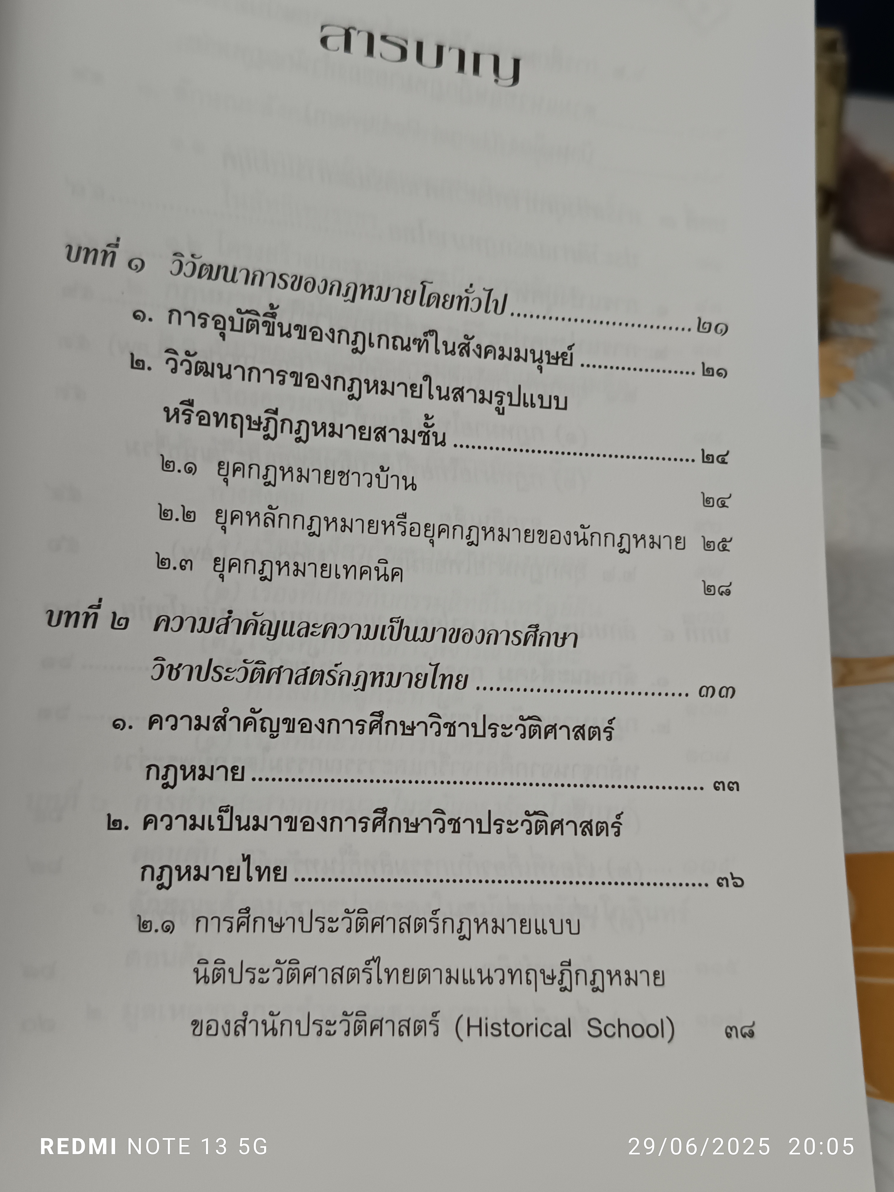 หนังสือประวัติศาสตร์กฎหมายไทย รองศาสตราจารย์แสวง บุญเฉลิมวิภาส ** มีรอยปากกาเน้นข้อความหลายหน้า