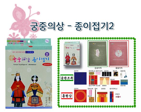 กระดาษพับตุ๊กตาชุดราชสำนักประจำชาติเกาหลี No.2 구장복,적의 만들기 No.2 Korea Royal Court Dress No.2