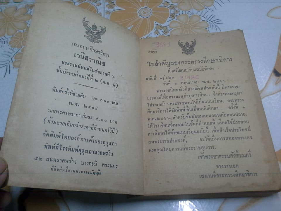 แบบเรียนวรรณคดีไทย เรื่อง เวนิสวาณิช (ฉบับพิมพ์ปี 2514)