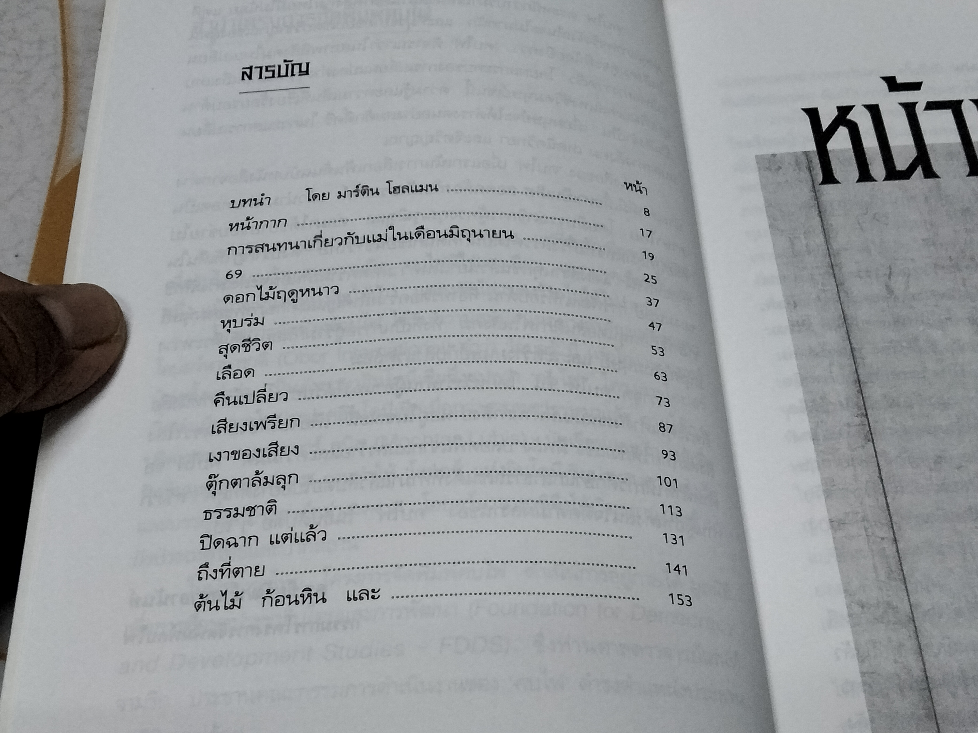 หน้ากาก - รวมเรื่องสั้นเกาหลี โดย หวาง ซุนวอน (Hwang Sun-won) - ไกรวรรณ สีดาฟอง แปล