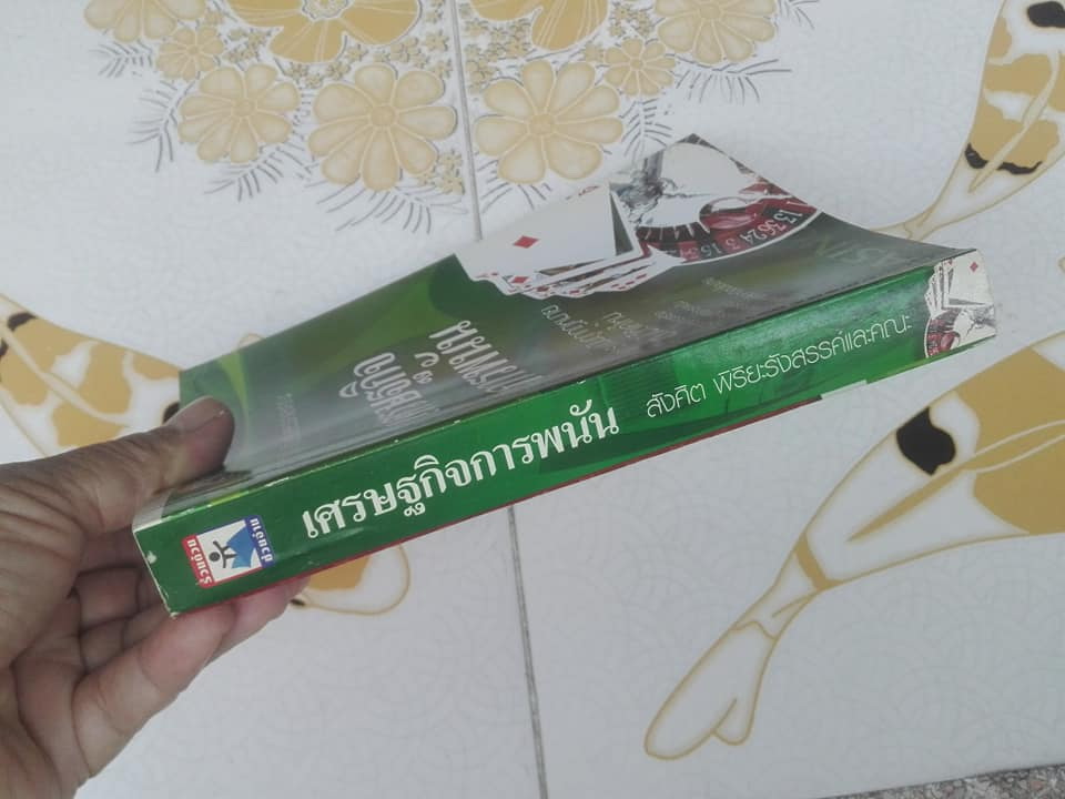 เศรษฐกิจการพนัน - การพนันถูกกฎหมวยเป็นไปได้แค่ไหน โดย สังศิต พิริยะรังสรรค์และคณะ **สินค้าหมด**