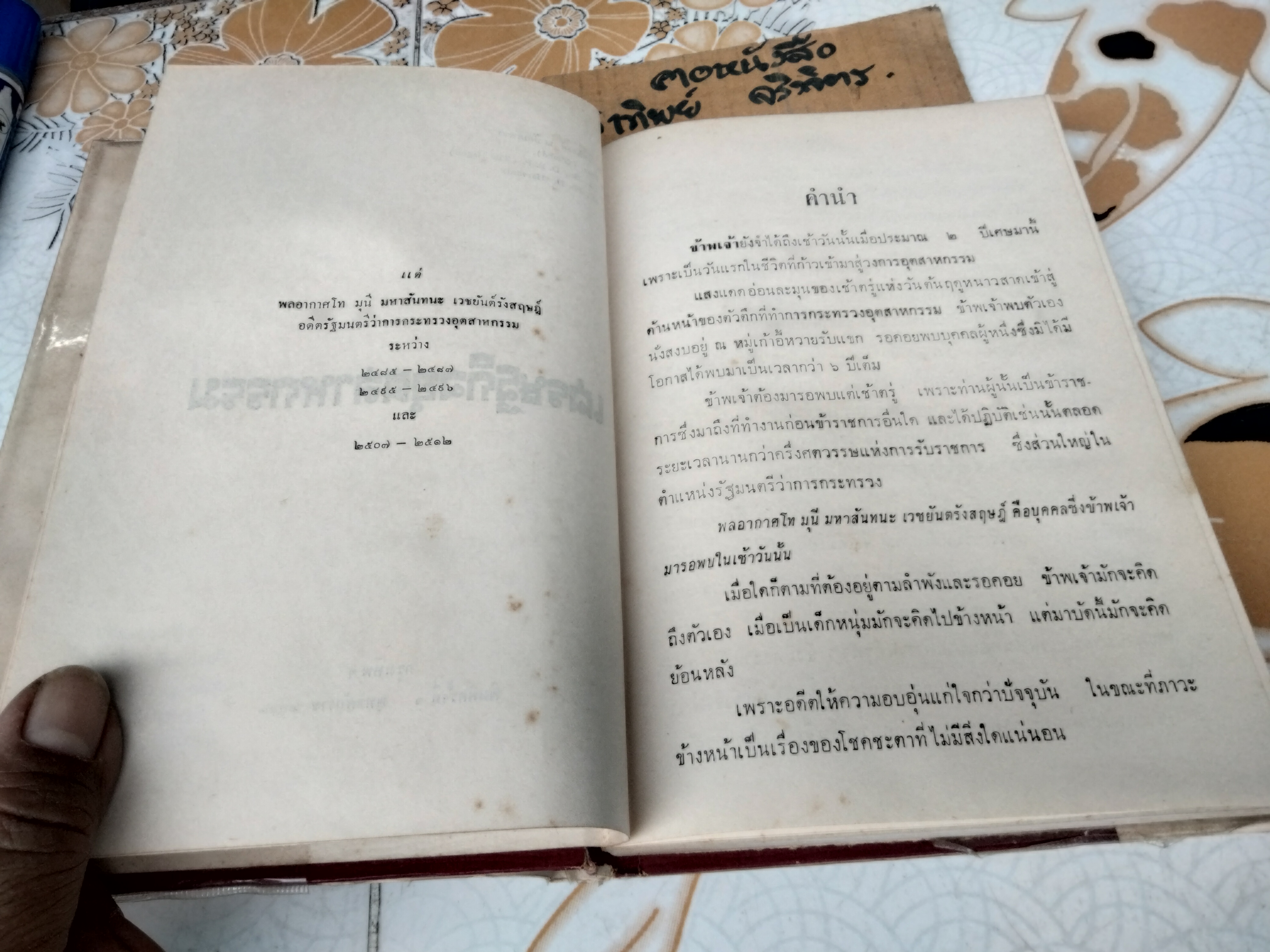 เศรษฐกิจอุตสาหกรรม โดย ดร. วิชิตวงศ์ ณ ป้อมเพชร พิมพ์ครั้งแรก พ.ศ 2513