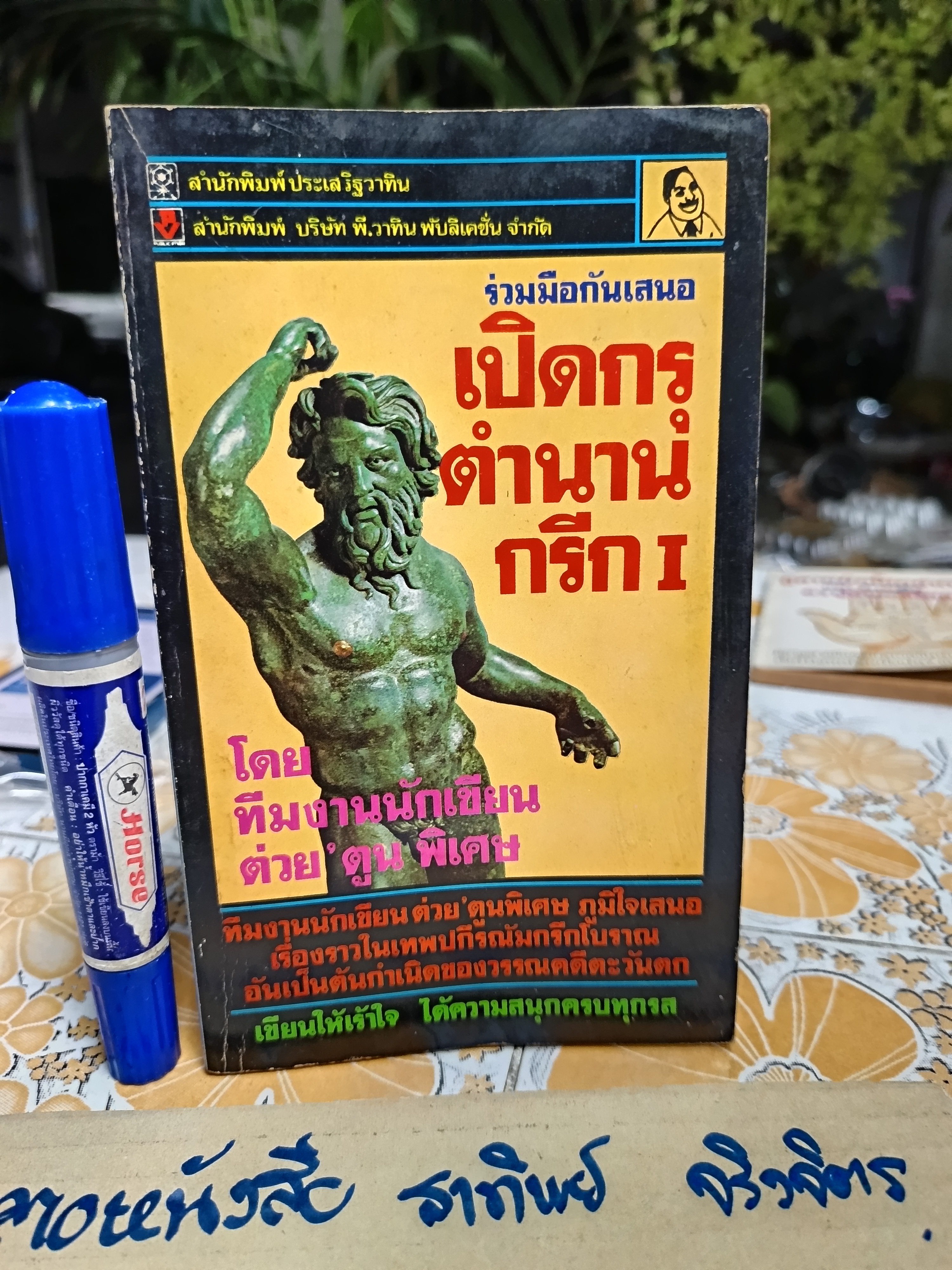 เปิดกรุตำนานกรีก I *พิมพ์ครั้งแรก* ผลงานของทีมงานนักเขียน ต่วย'ตูนพิเศษ พิมพ์ครั้งที่ 1/2528 **สินค้าหมด**