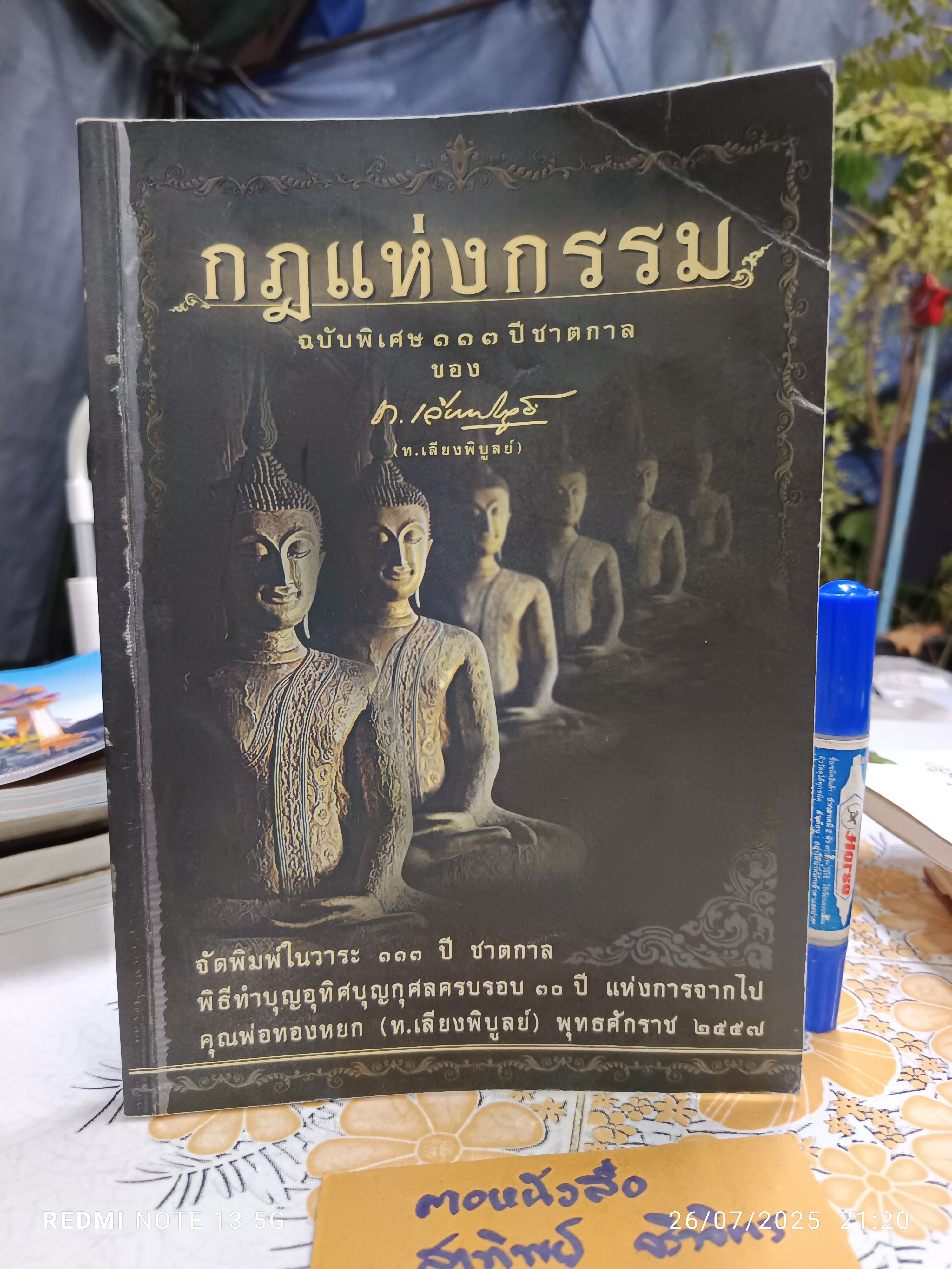 กฎแห่งกรรม ฉบับพิเศษ 113 ปี ชาตกาล ของ ท.เลียงพิบูลย์