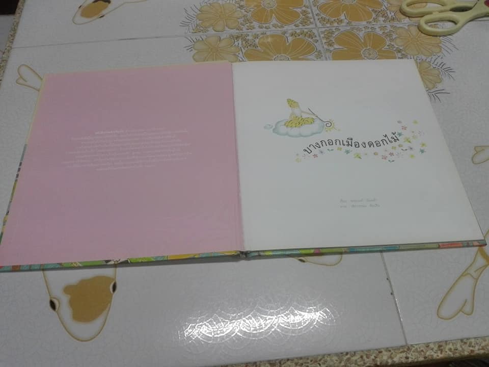 บางกอกเมืองดอกไม้ (ปกแข็ง) โดย พรอนงค์ นิยมค้า **สินค้าหมด**