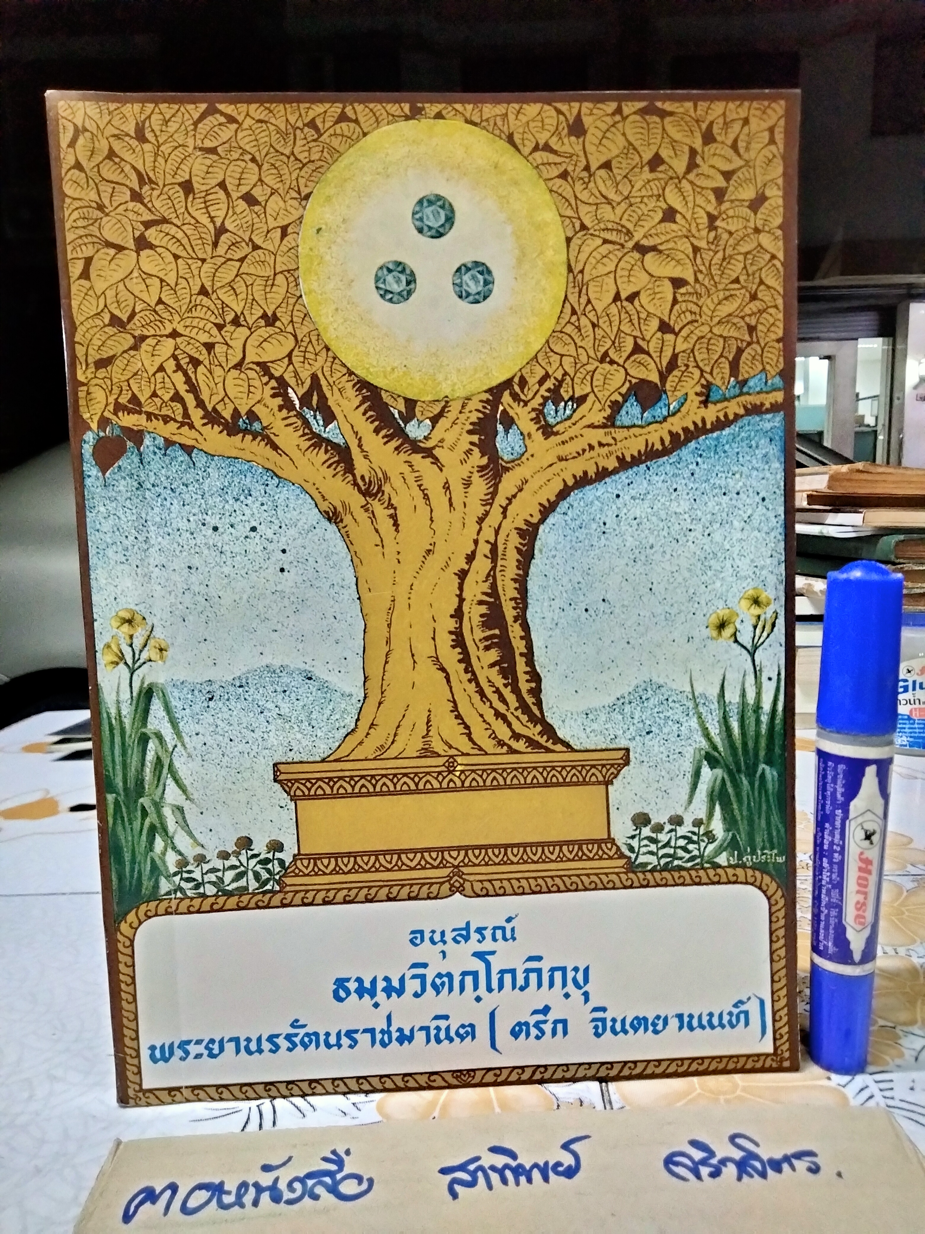 หนังสือ อนุสรณ์ พระนรรัตนราชมานิต (ขายรวม 7 เล่ม)