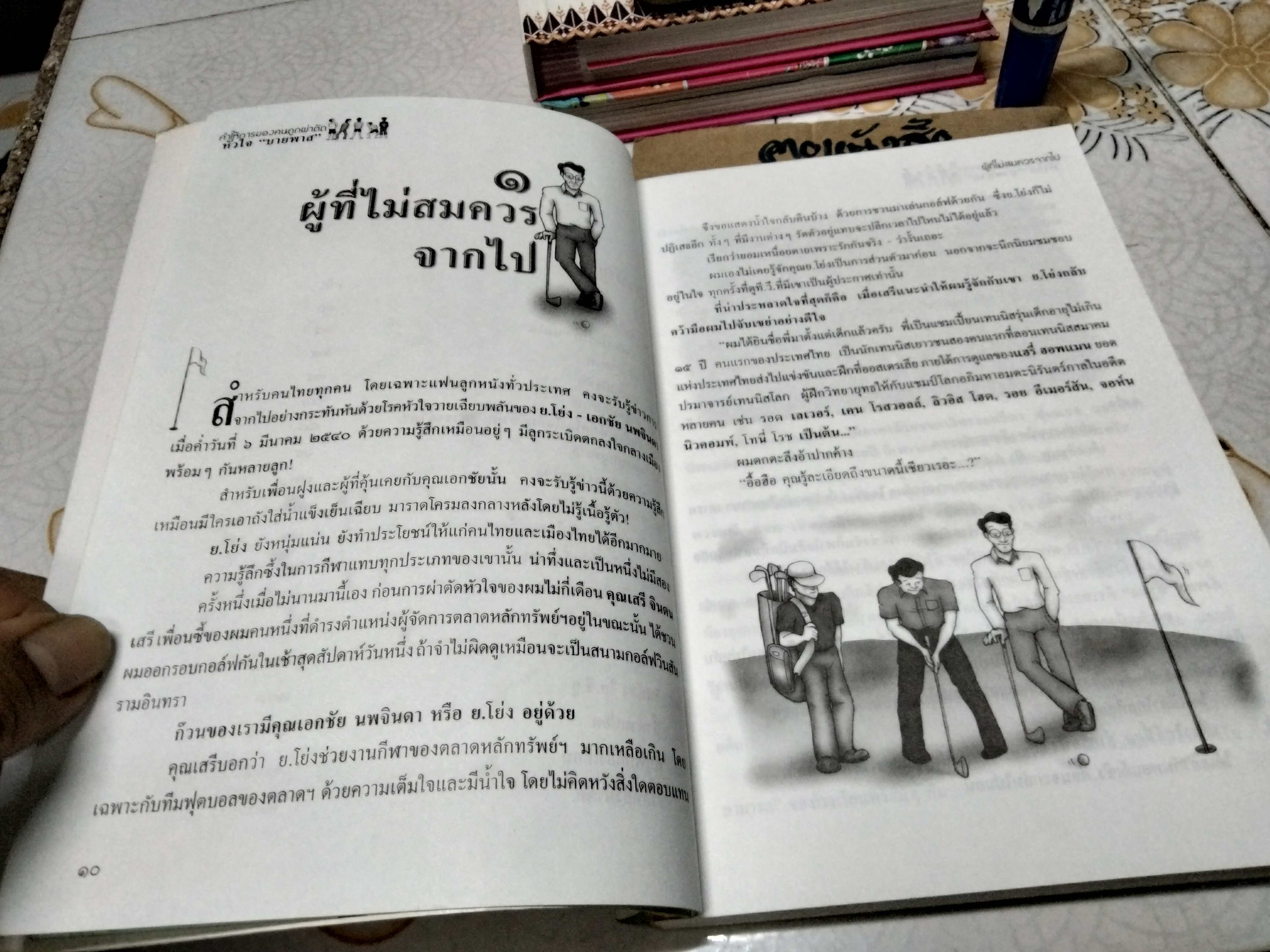 คำให้การของคนถูกผ่าตัด หัวใจ บายพาส โดย เตชะพิทย์ แสงสิงแก้ว