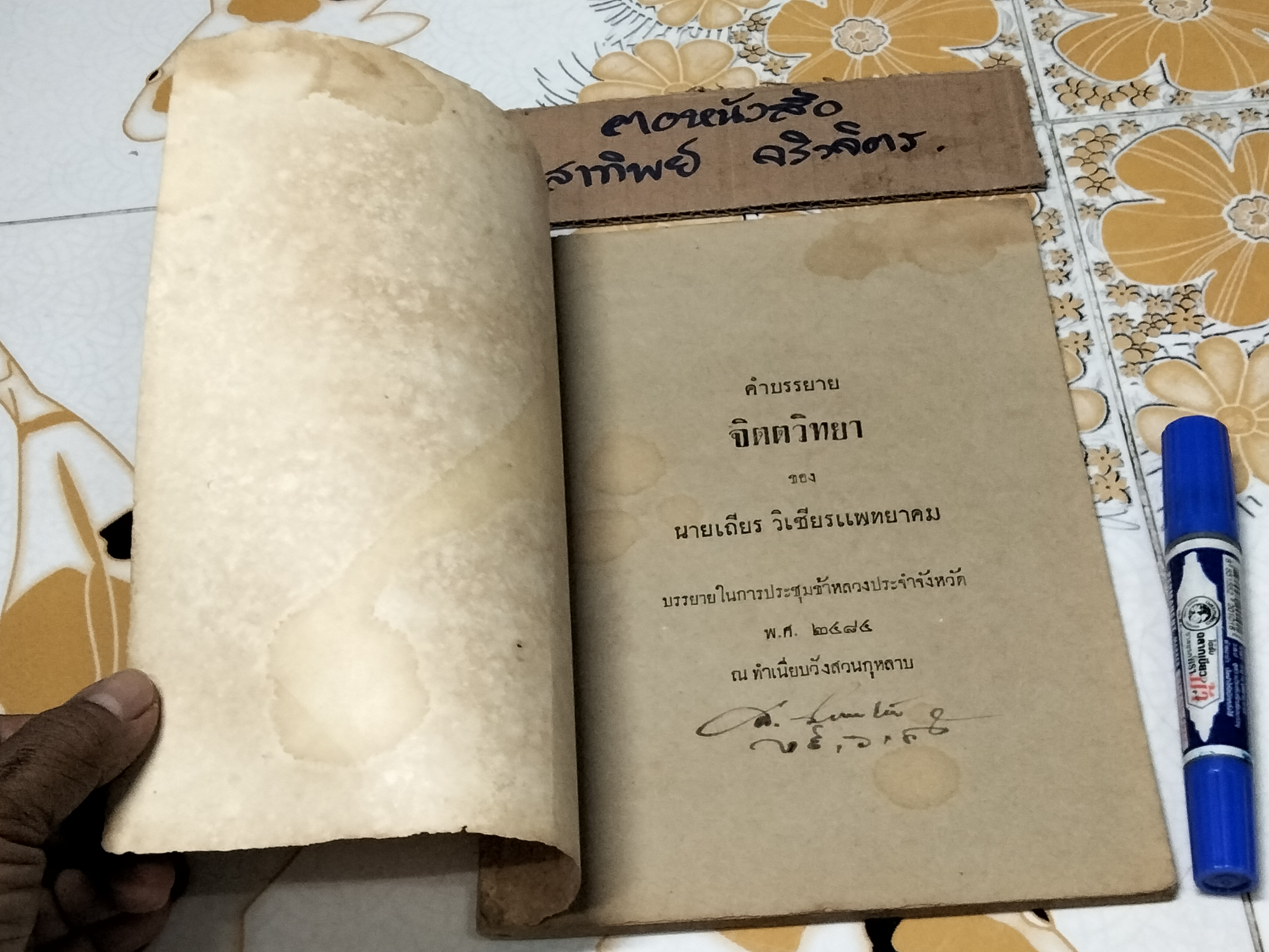 คำบรรยายจิตตวิทยา ของ นายเถียร วิเชียรแพทยาคม ในการประชุมข้าหลวงประจำจังหวัด พ. ศ. 2484 ณ ทำเนียบ วังสวนกุหลาบ