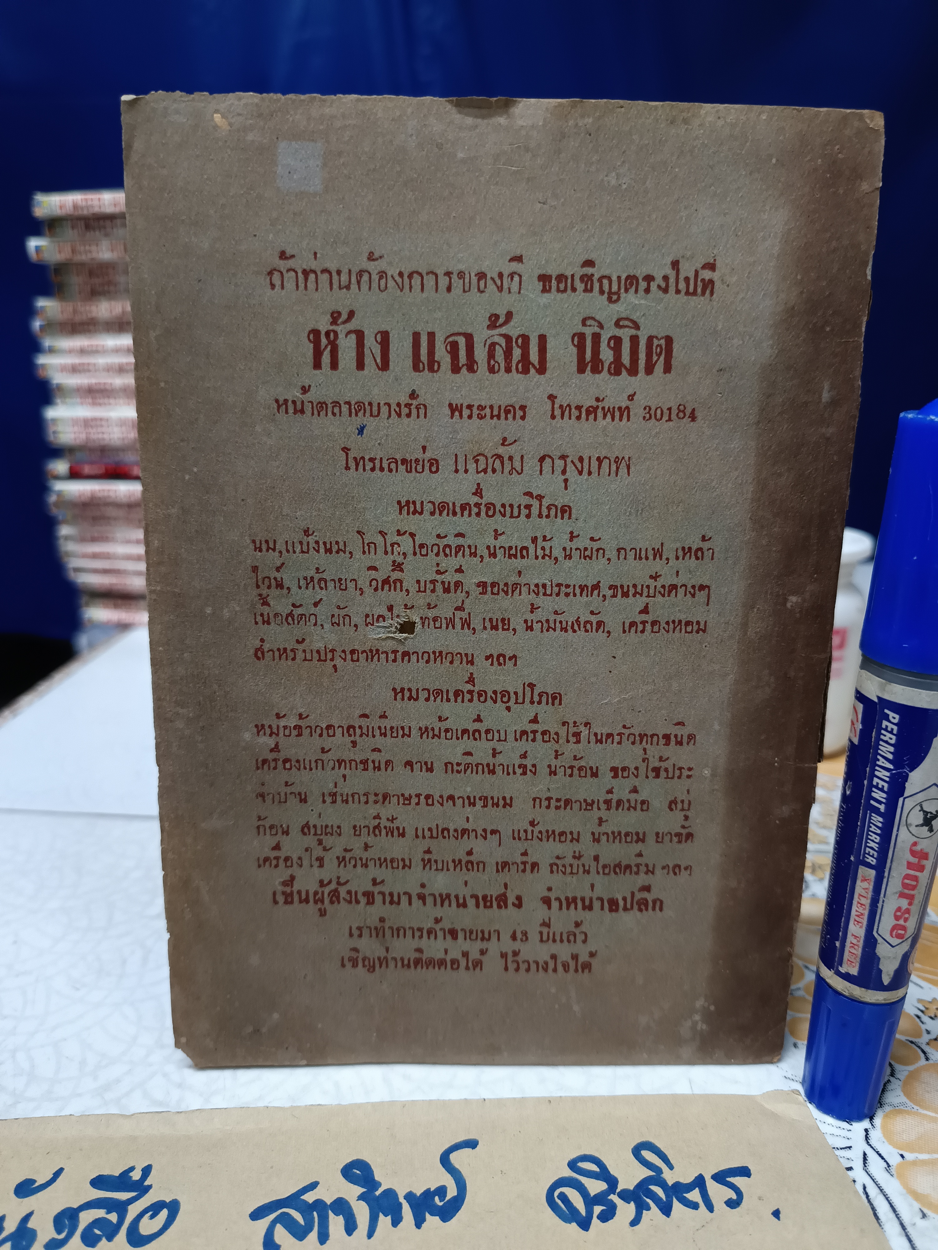 แก้วกายสิทธิ์ หรือ เจ้าแห่งสมบัติ / นางแฉล้ม อุศุภรัตน์ พิมพ์ถวาย พระภาวนาโกศลเถร เจ้าคุณหลวงพ่อวัดปากน้ำ