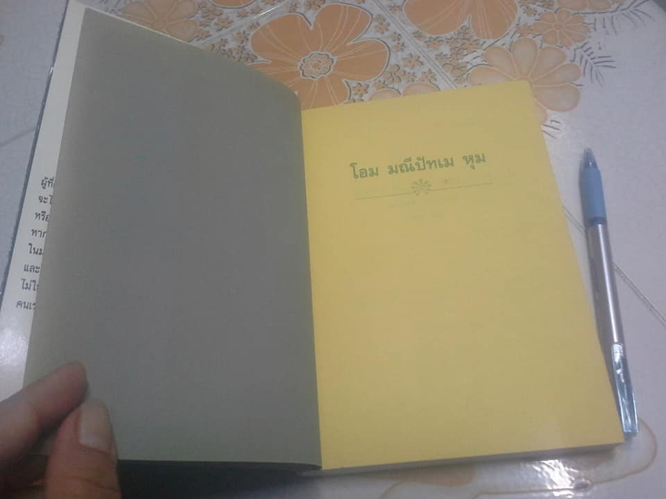 โอม มณีปัทเม หุม - ดร.ล็อบสัง รัมปา เขียน สีมน แปล **สินค้าหมด**