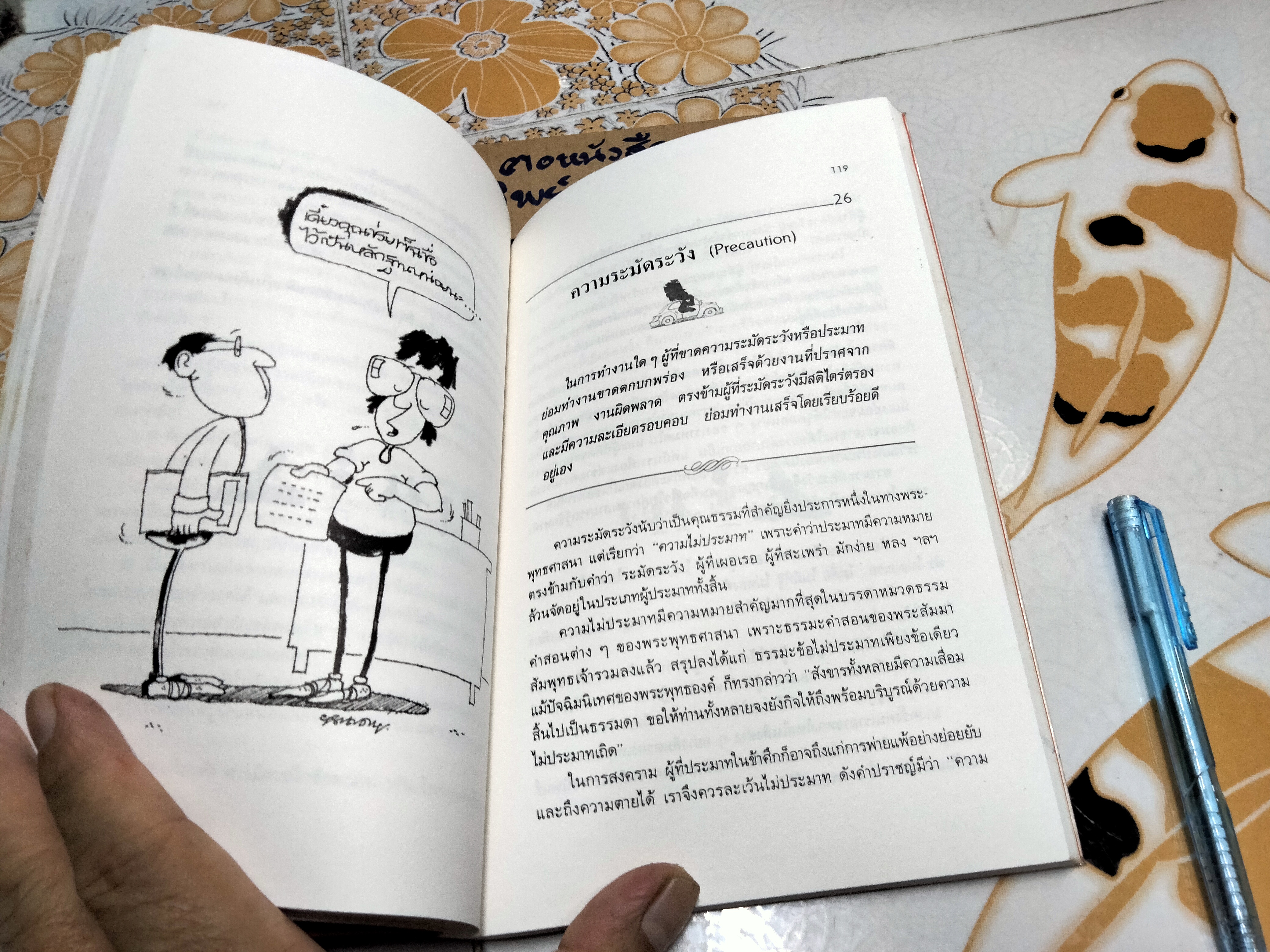 การพัฒนาตนเอง - สมิต อาชวนิจกุล เขียน , พิมพ์ครั้งที่ 3/2532