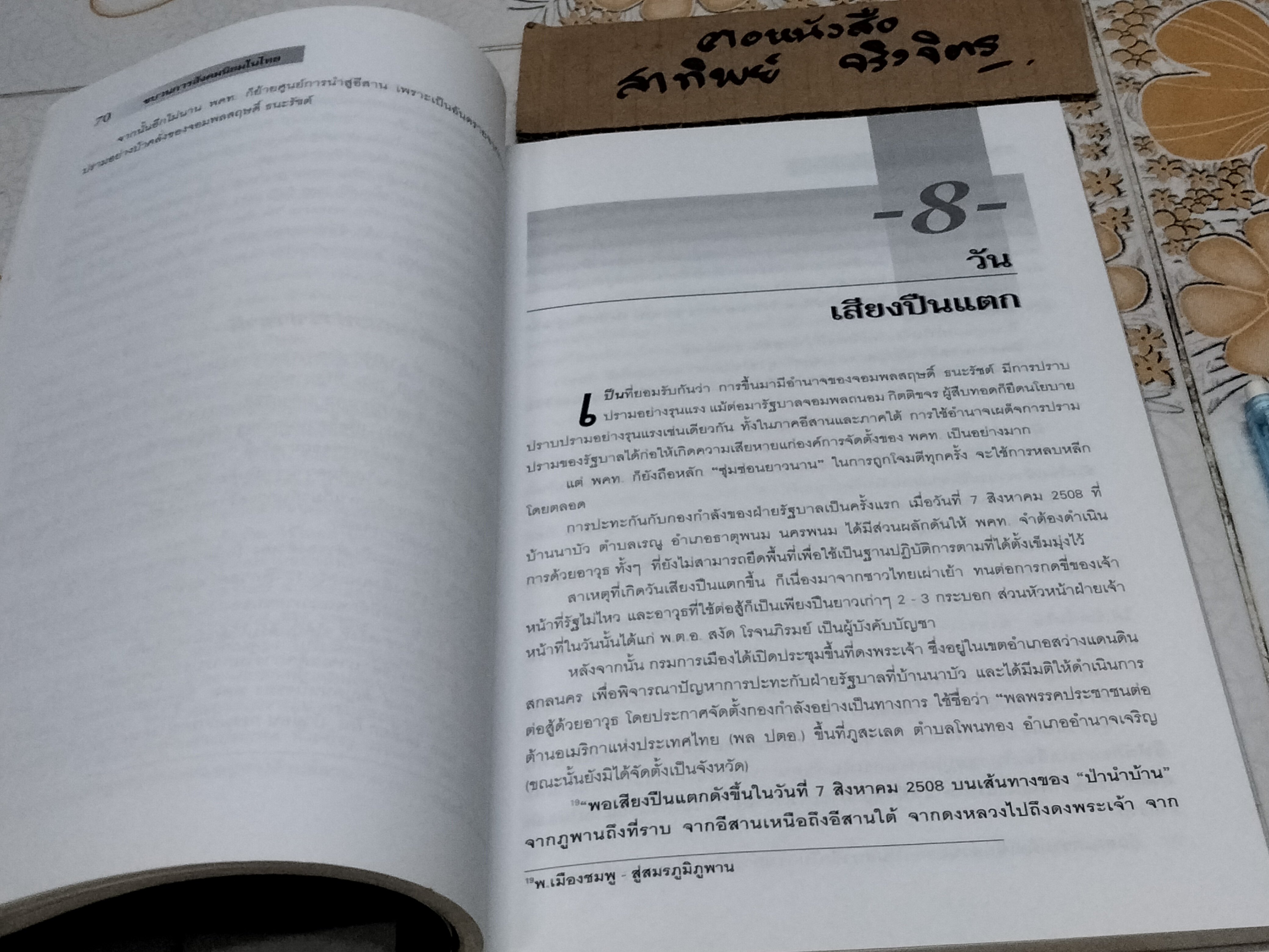 พลิกแผ่นดิน ตอน ขบวนการสังคมนิยมในไทย โดย ประจวบ อัมพะเศวต **สินค้าหมด**