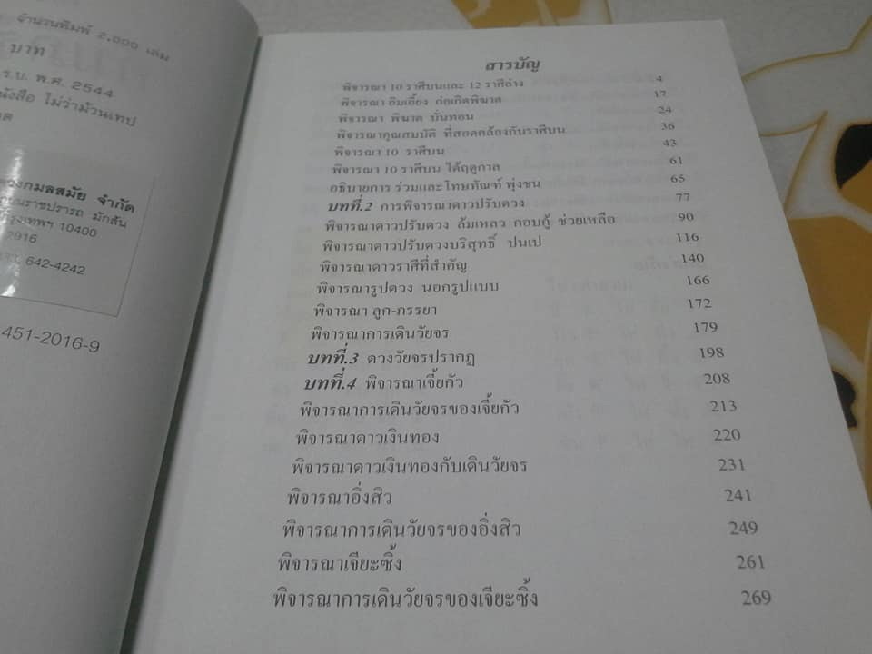 คัมภีร์ดวงจีน. โป๊ยหยี่ (สี่แถว ) ฉบับภาษาไทย โดย อ.ชัยเมษฐ์ เชี่ยวเวช **สินค้าหมด**