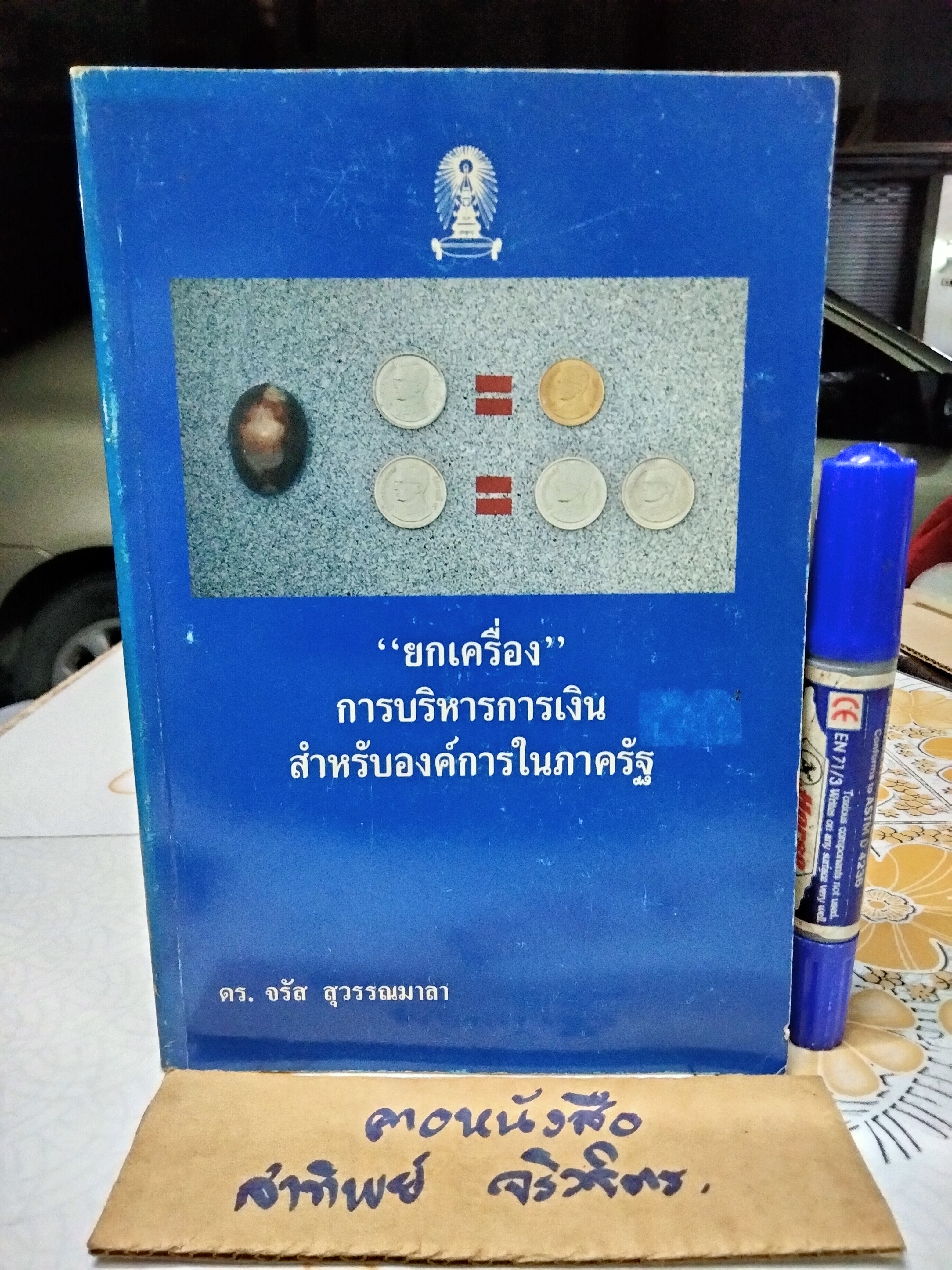 ยกเครื่อง การบริหารการเงินสำหรับองค์การในภาครัฐ โดย จรัส สุวรรณมาลา