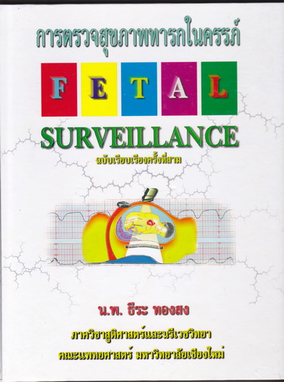 การตรวจสุขภาพทารกในครรภ์ fetal surveillance โดย น.พ.ธีระ ทองสง **สินค้าหมด**
