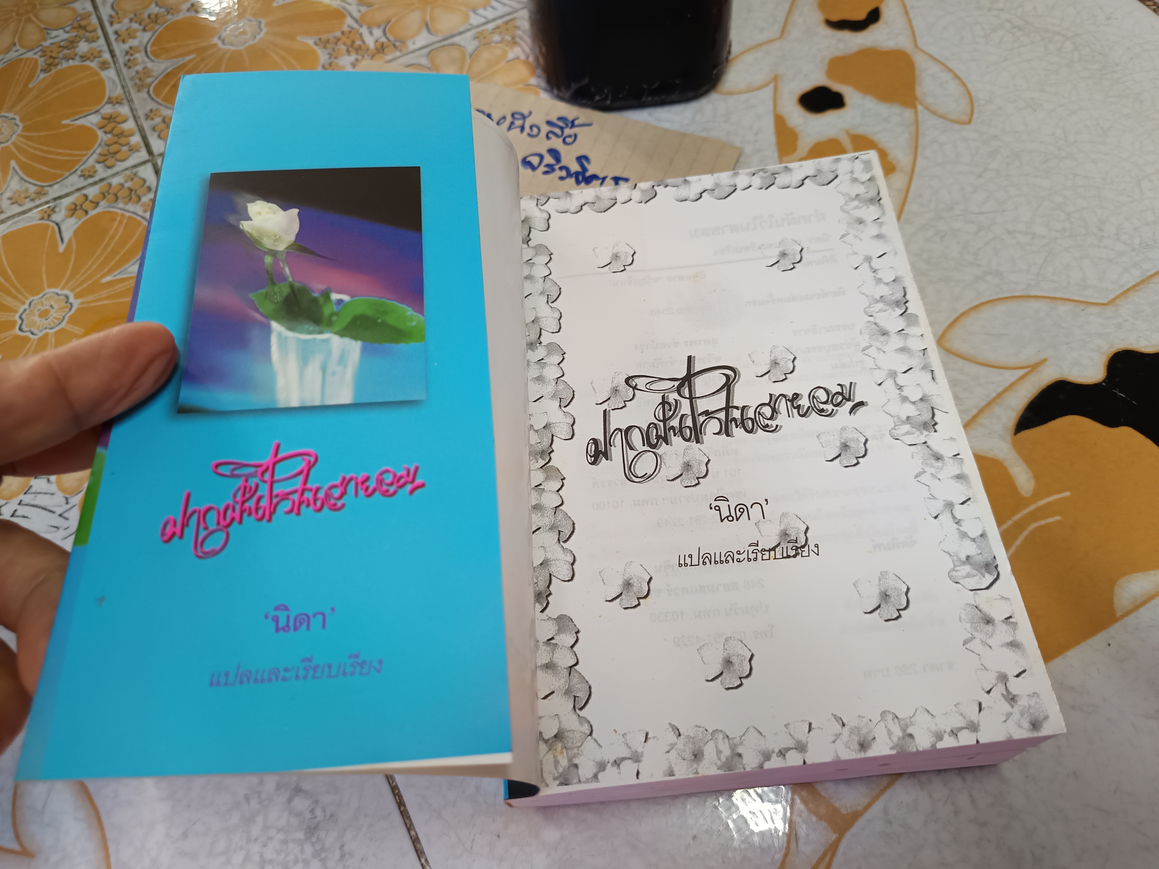 ฝากฝันไว้ในสายลม "Secrets of the morning" ของ V.C.Andrews นิดา แปลและเรียบเรียง ภาคแรกคือเรื่อง อรุณฉายในสายหมอก **มีตำหนิ