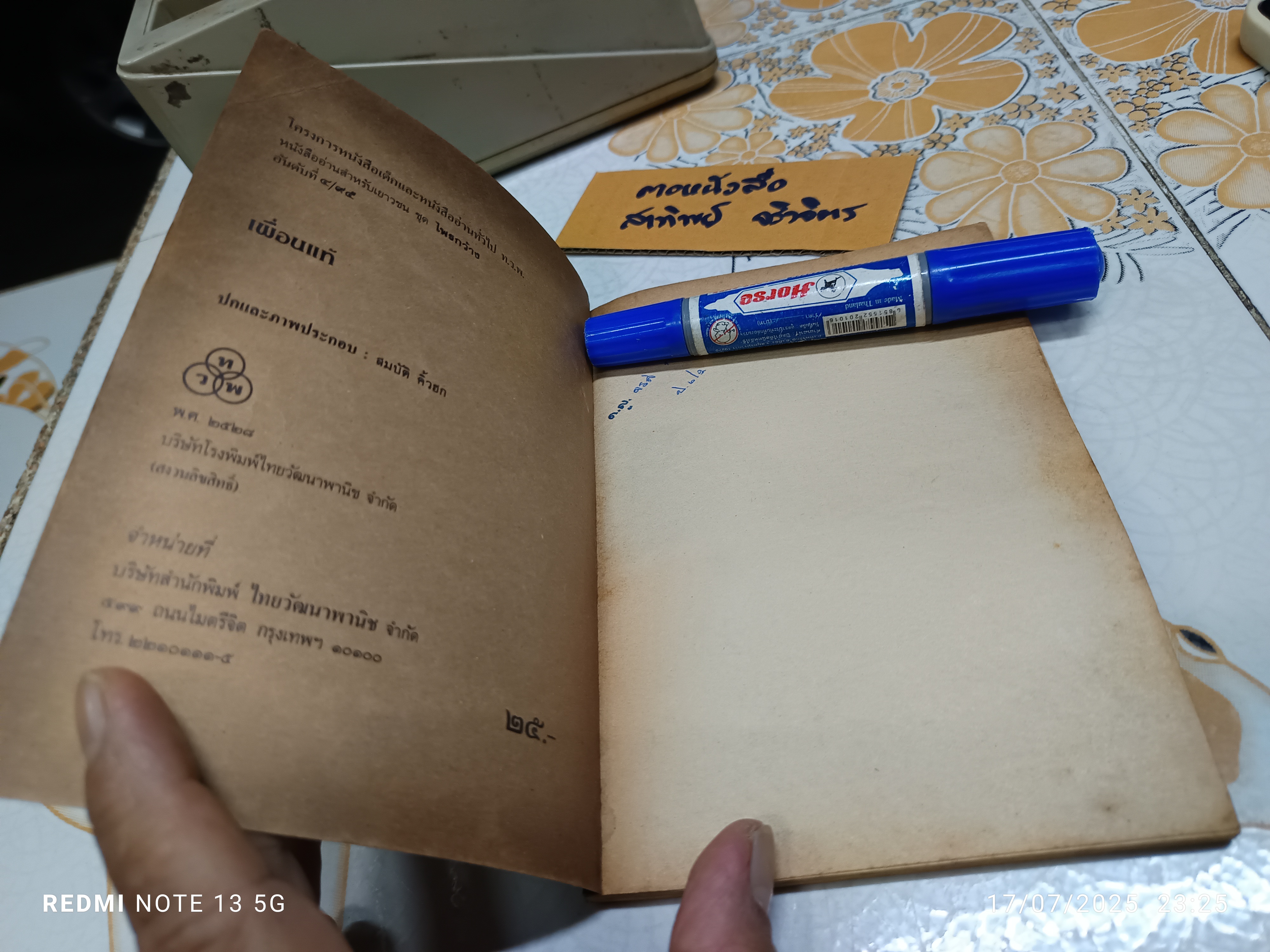 เพื่อนแท้ โดย ทำนุ อ้นประเสริฐ / ปกและภาพประกอบ สมบัติ คิ้วฮก /พิมพ์ปีพ.ศ. 2528 สำนักพิมพ์ไทยวัฒนาพานิช **สินค้าหมด**