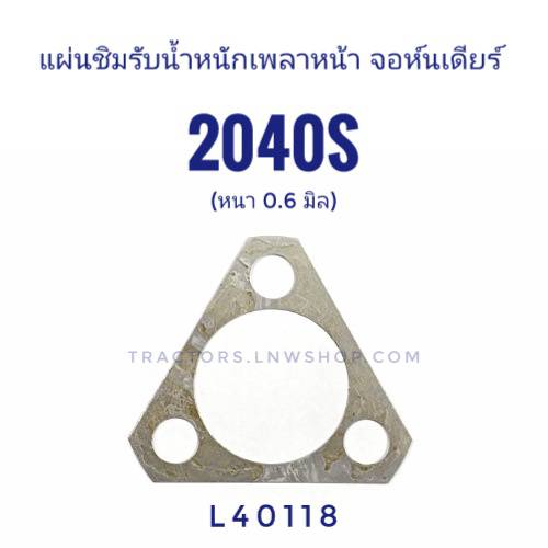 แผ่นชิมรับน้ำหนักเพลาหน้า จอห์นเดียร์ 2040S (AL40118) 0.6 มิล แท้