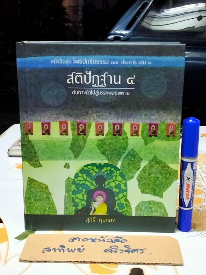 สติปัฏฐาน 4 ต้นทางนำไปสู่มรรคผลนิพพาน - หนังสือชุด โพธิปักขิยธรรม 37 ประการ เล่มที่ 1 , สุภีร์ ทุมทอง เขียน **สินค้าหมด**