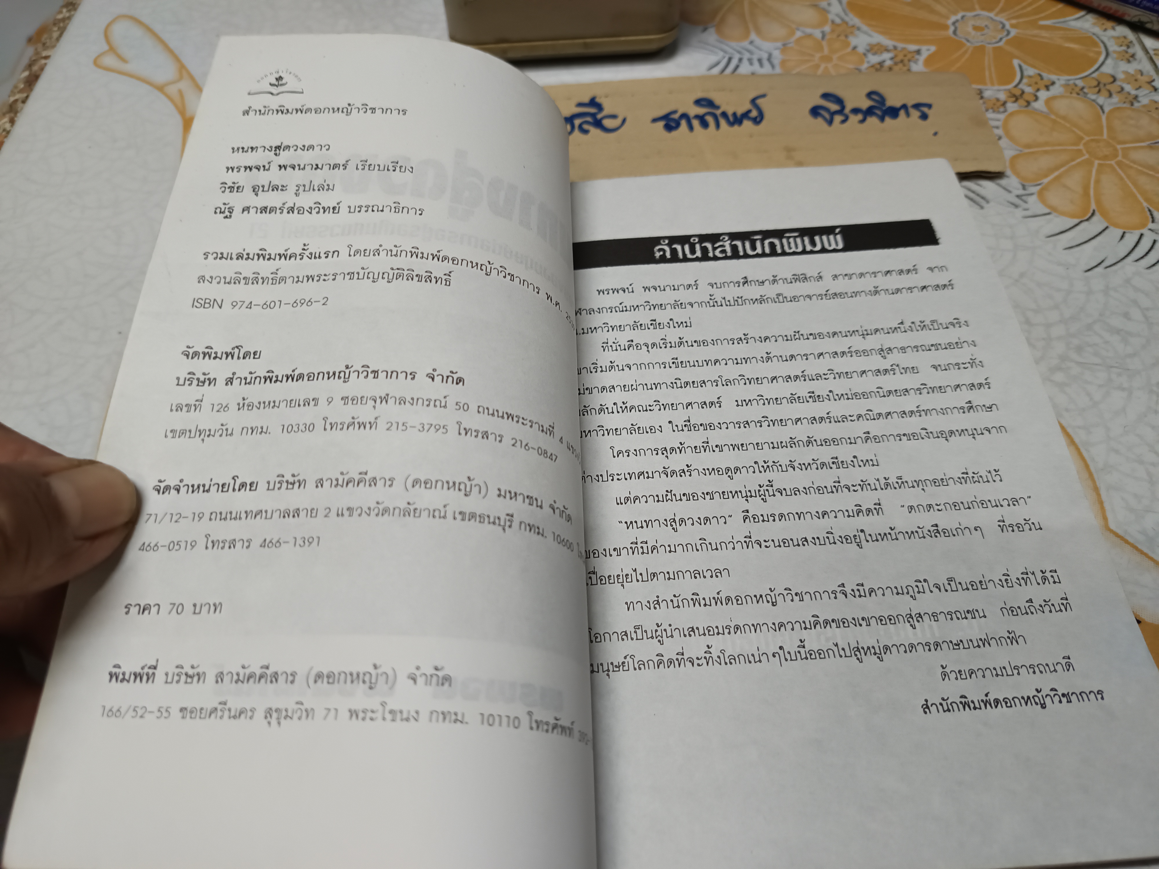 หนทางสู่ดวงดาว โดย พรพจน์ พจนามาตร์ พิมพ์รวมเป็นครั้งแรก พ.ศ.2539