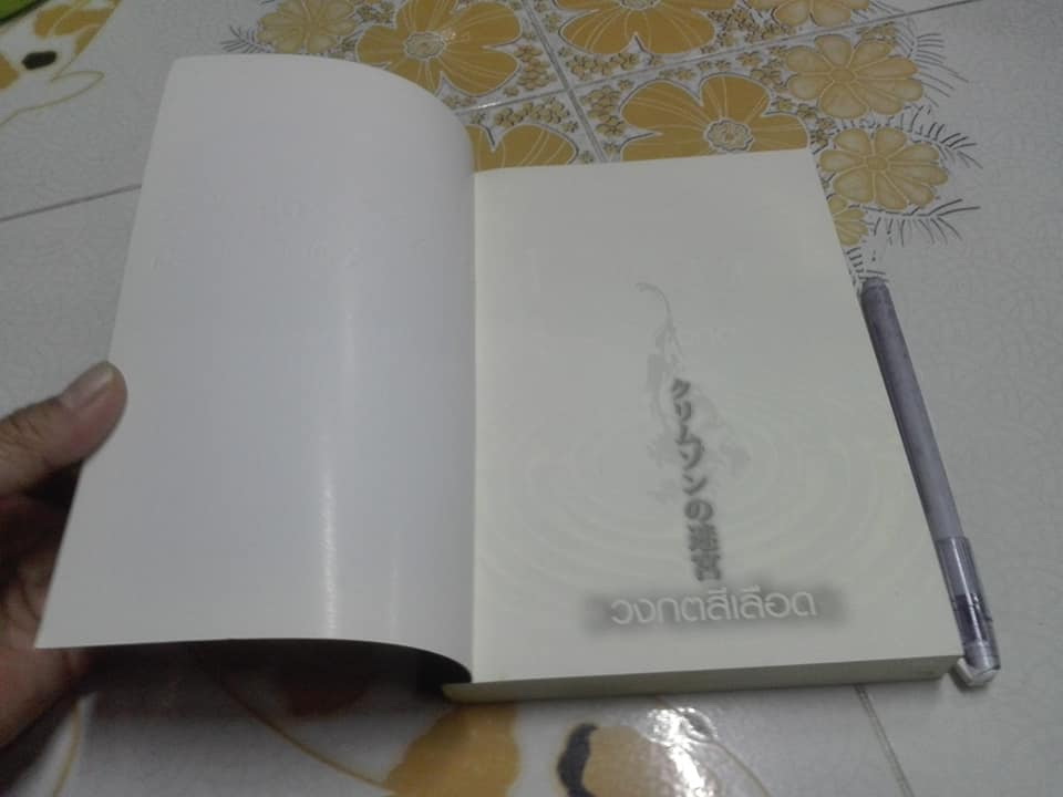 วงกตสีเลือด - YUSUKE KISHI เขียน , (...no) muzume แปล