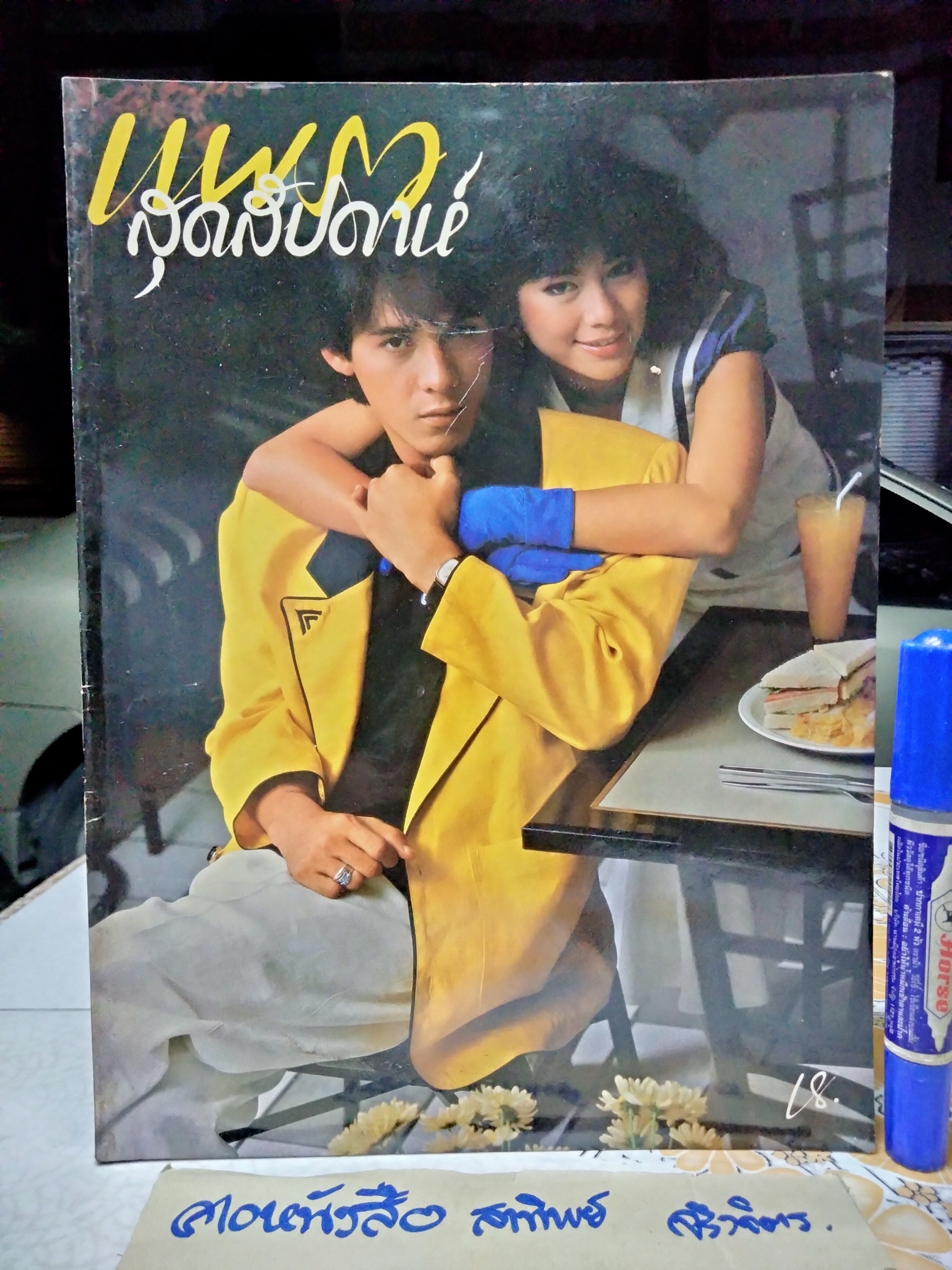 แพรวสุดสัปดาห์ ปก อำพล ลำพูน - เพ็ญพิสุทธิ์ คงสมุทร ฉ.88/2529 **สินค้าหมด**