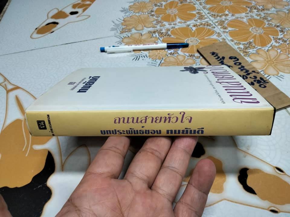 ถนนสายหัวใจ (ปกแข็ง-เล่มเดียวจบ) + พร้อมลายเซ็น ทมยันตี **สินค้าหมด**