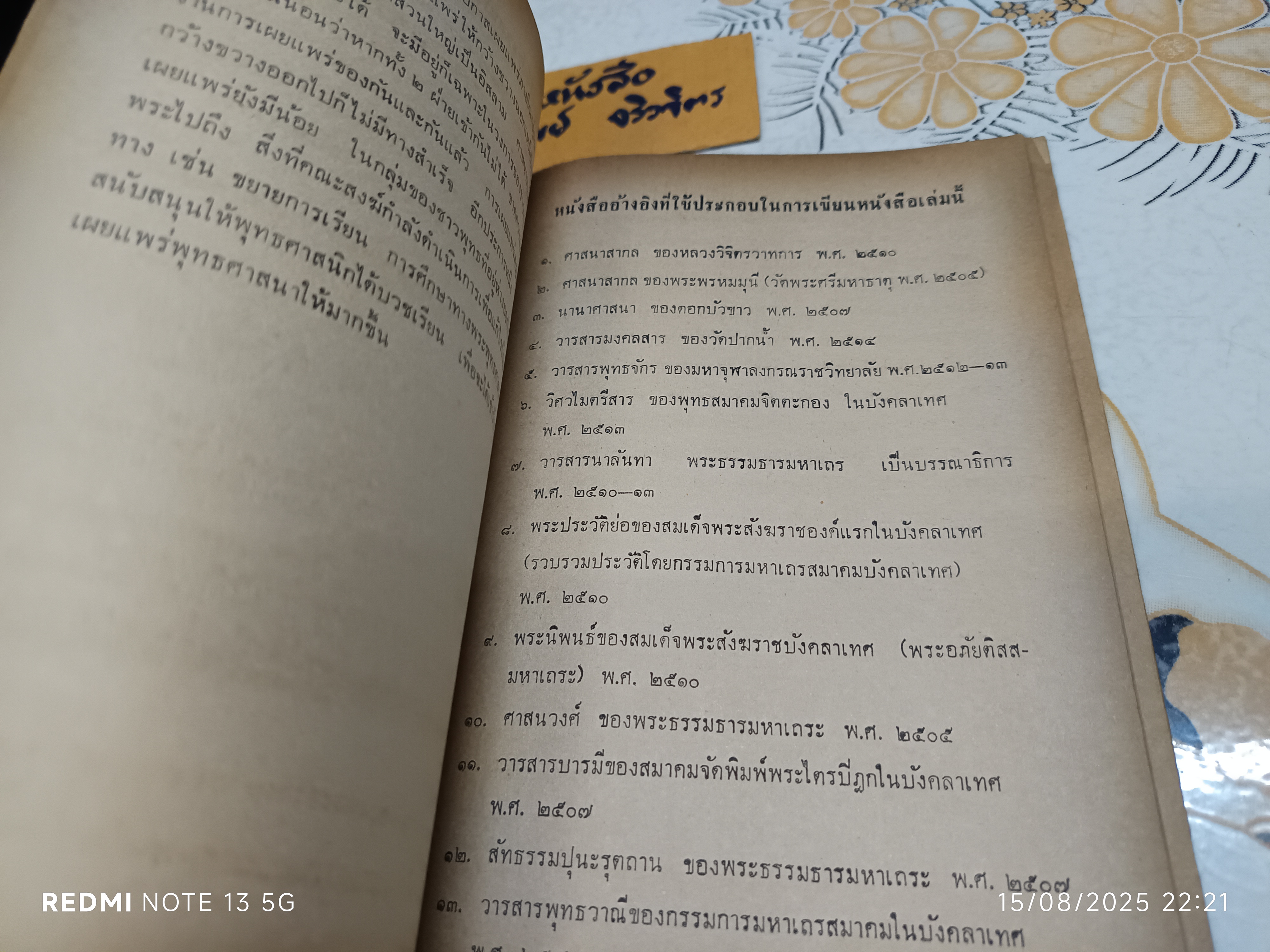 พระพุทธศาสนาในบังคลาเทศ ผู้เขียน: เอ. โสมานันทภิกขุ หนังสือที่ระลึกในงานถวายพระเพลิงพระสรีระของสมเด็จพระสังฆราชอภัยติสสมหานายกเถระ