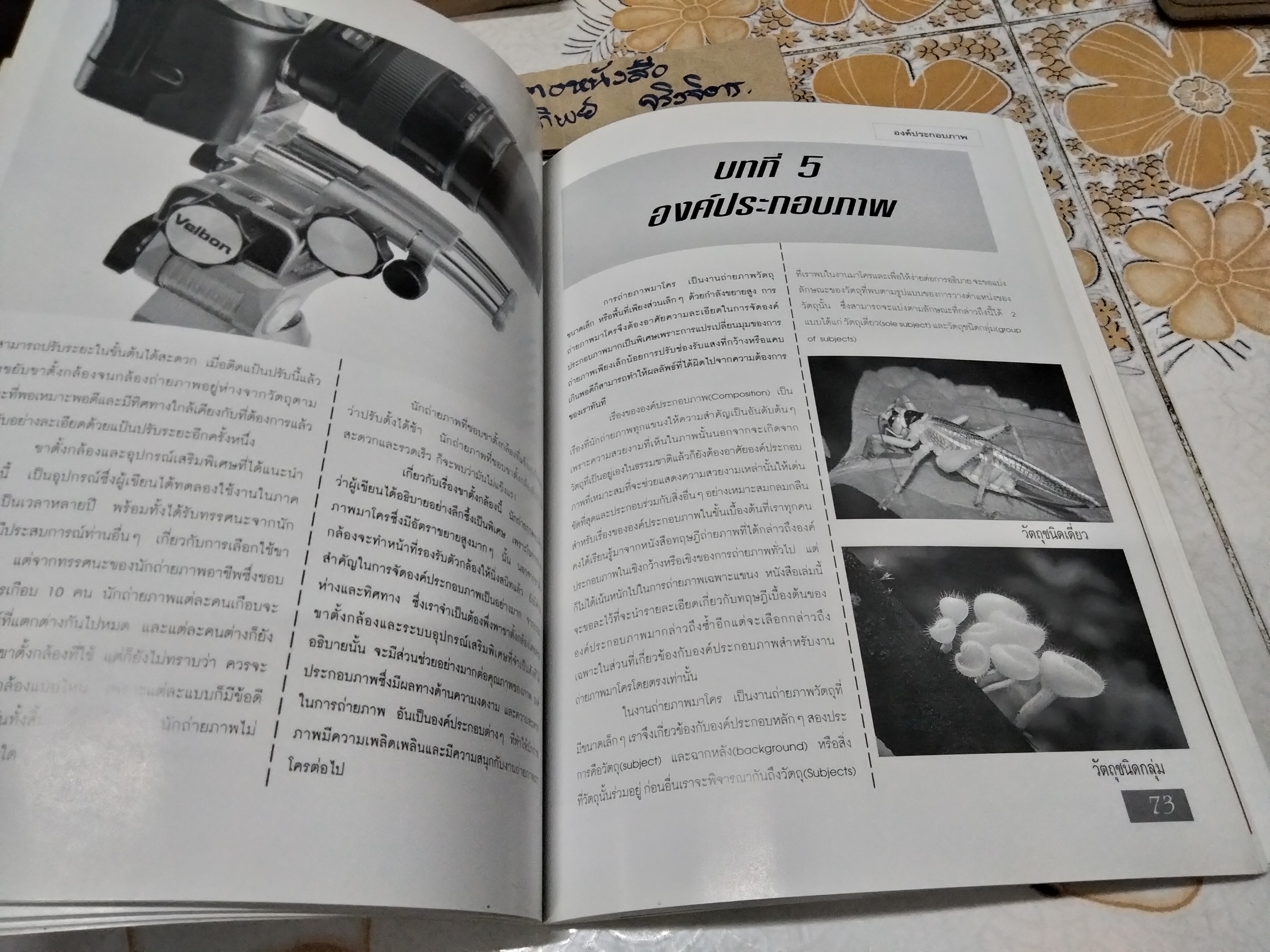 วิชาการ เทคนิค และเคล็ดลับ การถ่ายภาพมาโครฉบับสมบูรณ์ โดย สุรเดช วงศ์สินหลั่ง