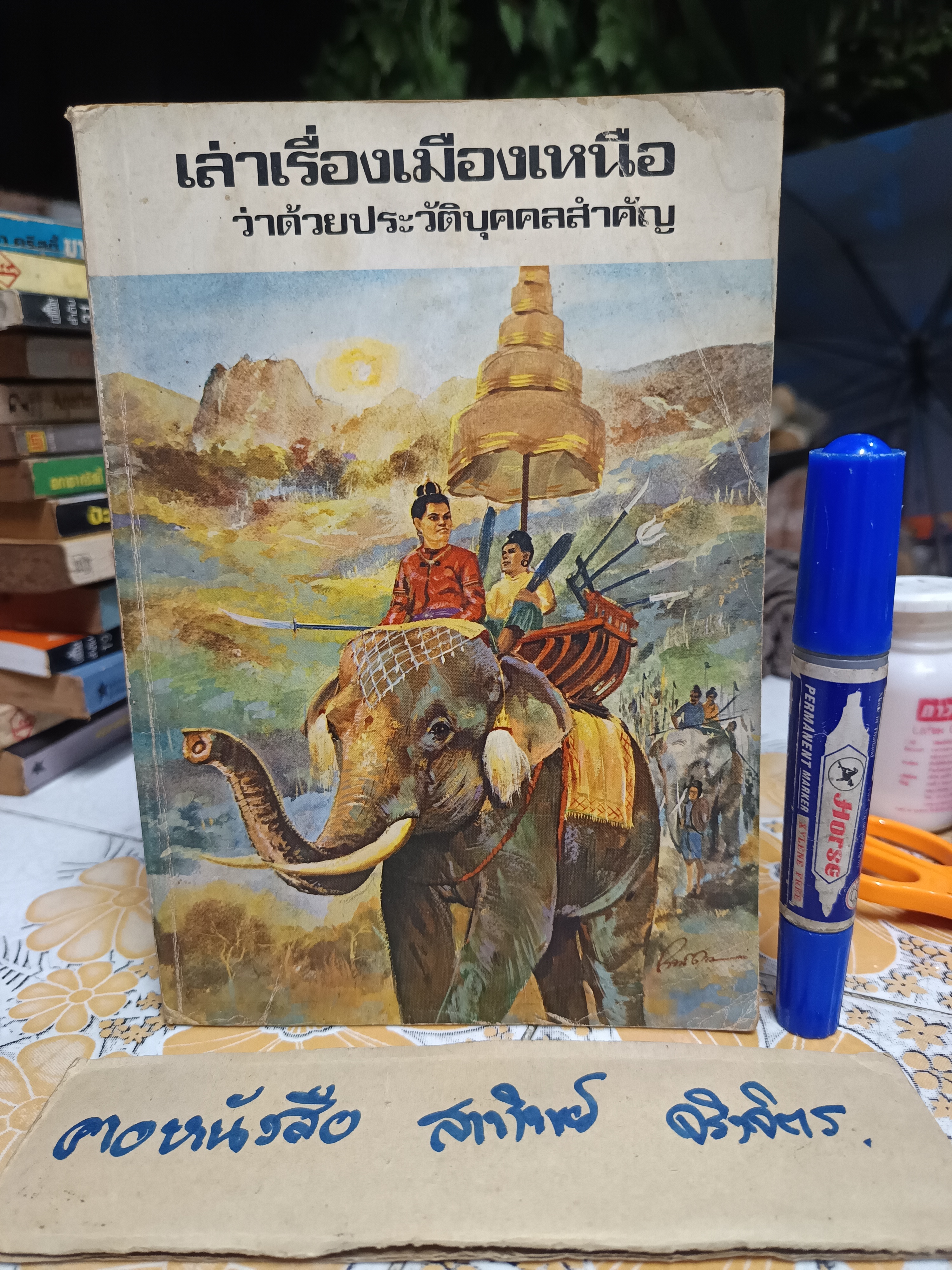 เล่าเรื่องเมืองเหนือ ว่าด้วยประวัติบุคคลสำคัญ เรียบเรียงโดย อสิธารา (อำพัน ไชยวรศิลป์ / อ.ไชยวรศิลป์) วาดภาพโดย ไพโรจน์ ดาวประดับวงษ์