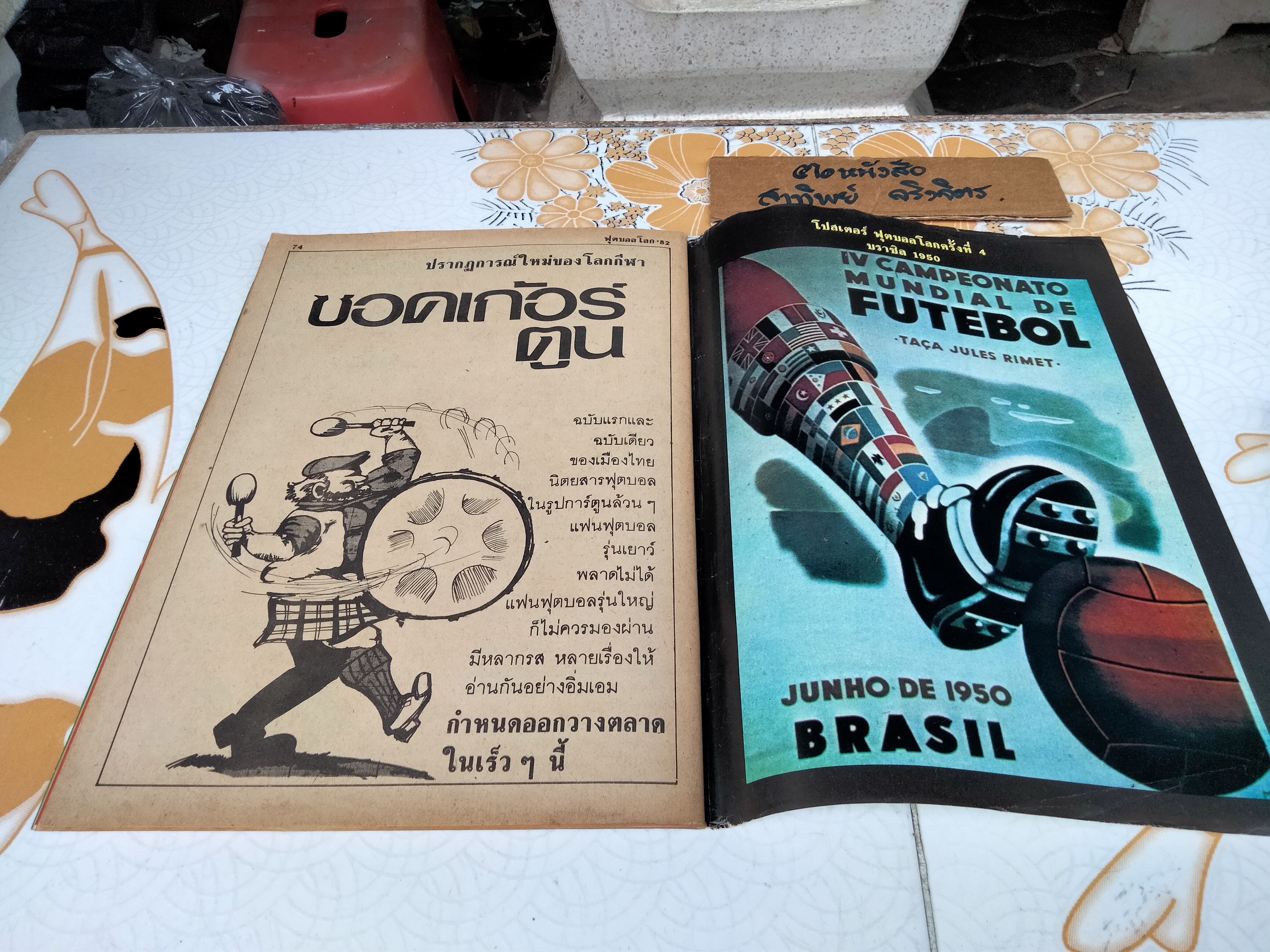 สยามกีฬา ฉบับ ฟุตบอลโลก' 82 ฉบับที่ 5/50