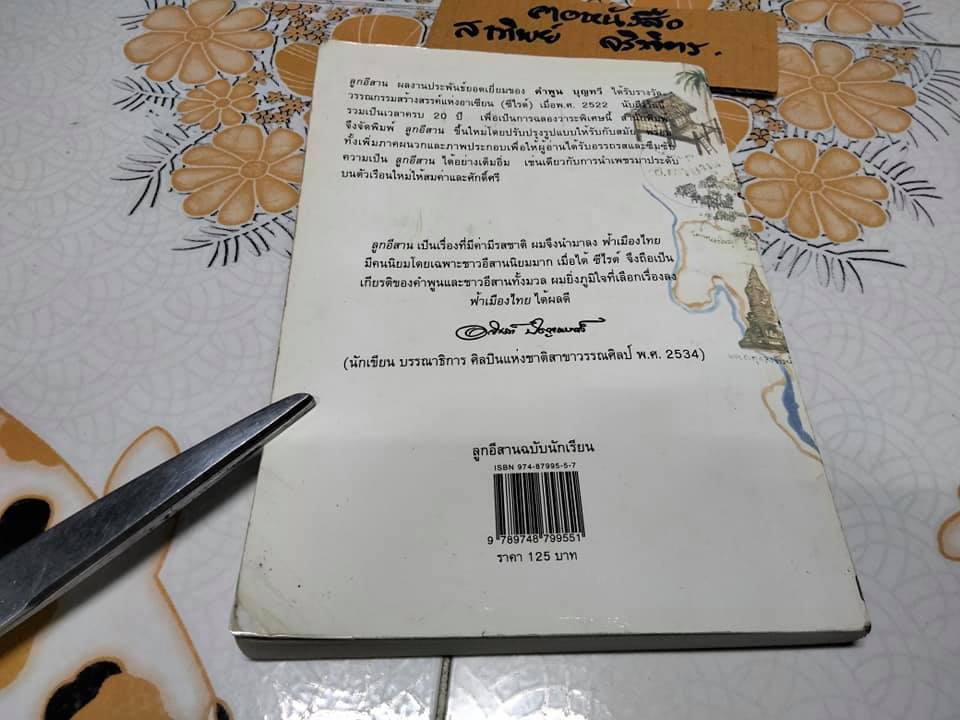 ลูกอีสาน (ฉบับนักเรียน) คำพูน บุญทวี - ฉบับฉลองครบรอบ 20 ปีรางวัลซีไรต์ พร้อมภาคผนวกและภาพสี่สีประกอบ