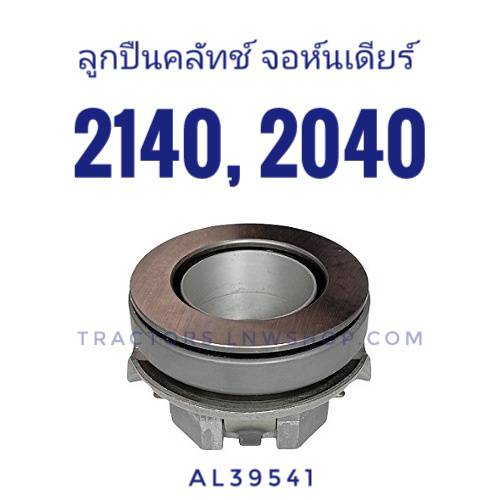 ลูกปืนครัช จอห์นเดียร์ 2140, 2040 พร้อมขา
