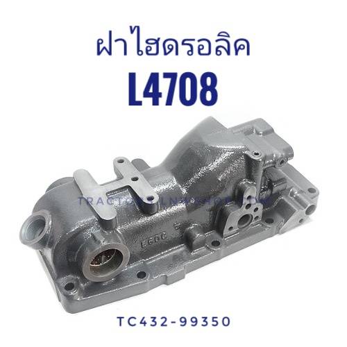 ฝาไฮ L4708 แท้