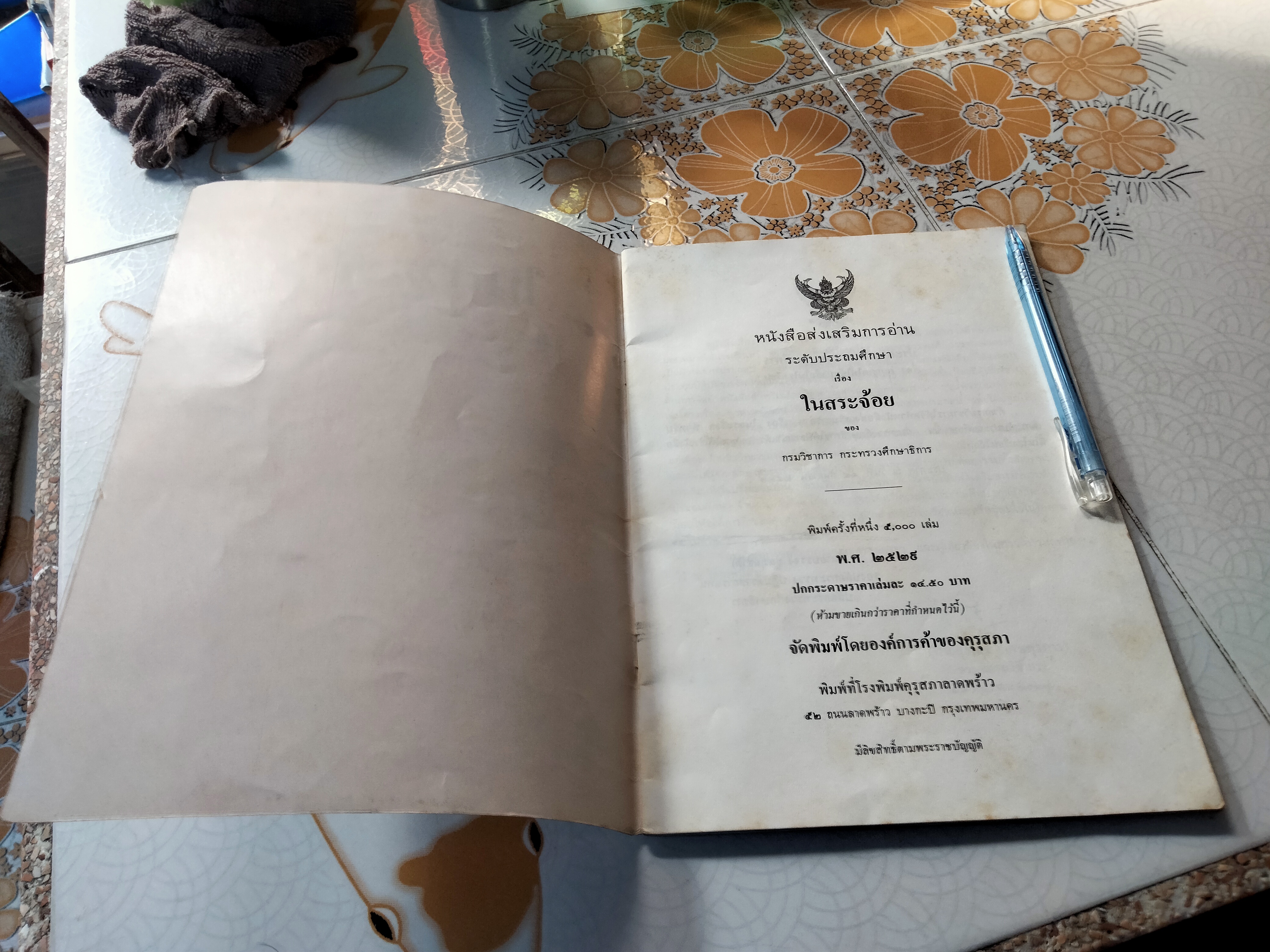 ในสระจ้อย -หนังสือส่งเสริมการอ่านระดับประถมศึกษา โดย กรมวิชาการ กระทรวงศึกษาธิการ **สินค้าหมด**