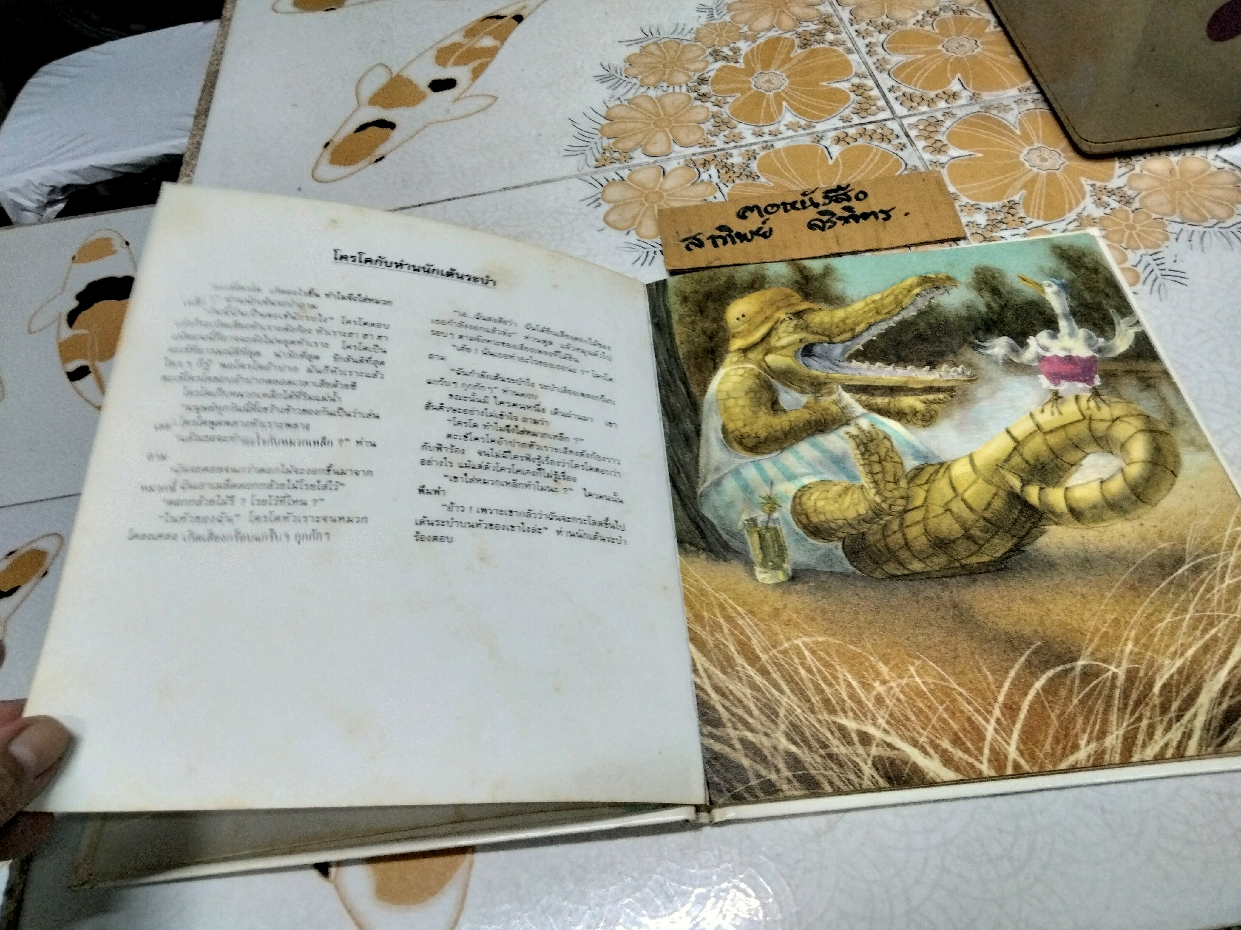 ฟลามิงโก บิงโก - แอร์นส์ เอ. เอกเคอร์ และแกร์ฮาร์ด โฮเฟอร์ - เรื่อง , ฟรังซัวส์ รูแยร์ : ภาพ , อำภา โอตระกูล : แปล **สินค้าหมด**