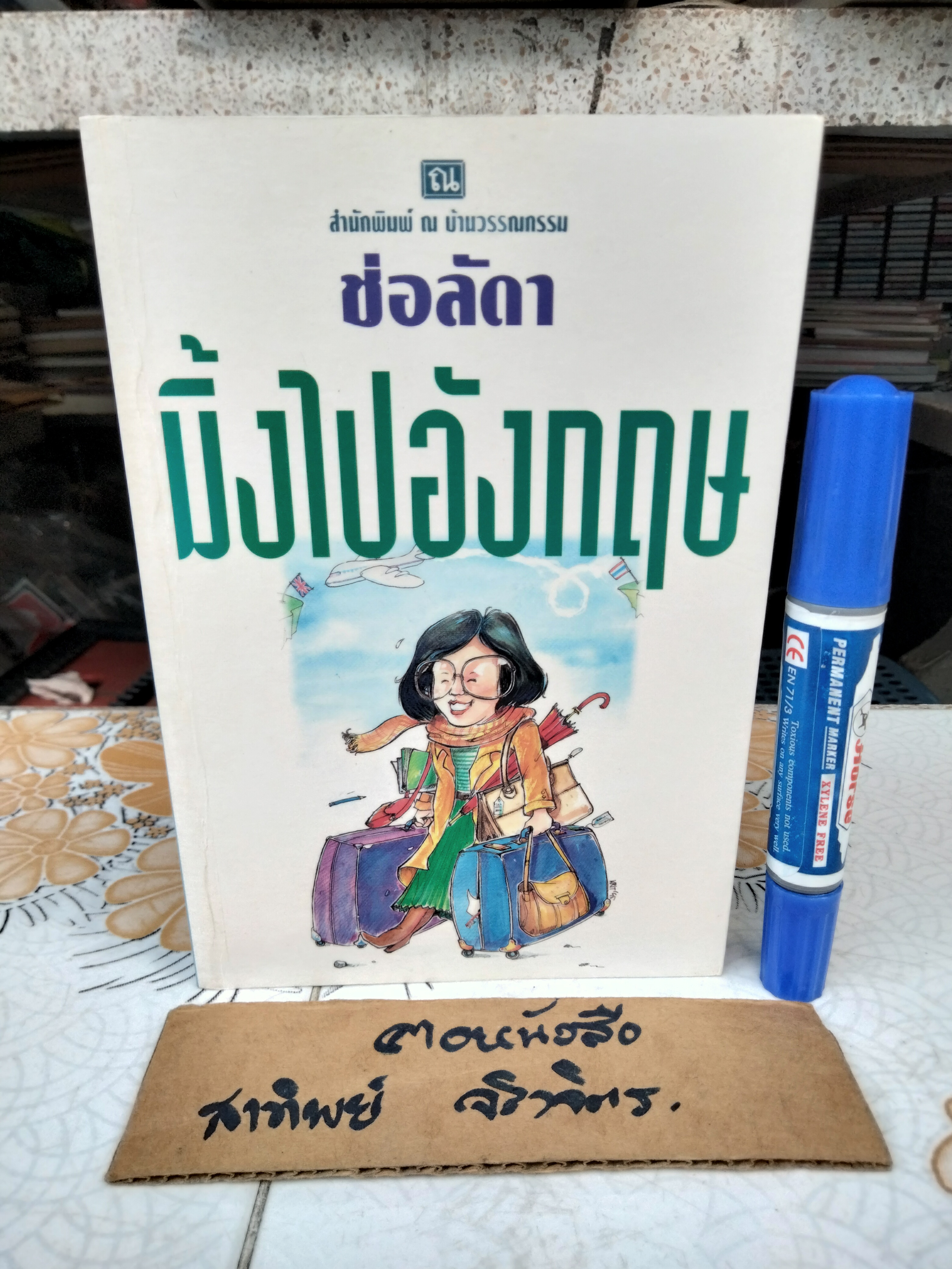 มิ้งไปอังกฤษ ช่อลัดา พิมพ์ครั้งที่ 2 (รวมเป็นเล่มเดียวครั้งแรก) พ.ศ.2539 **มีตราประทับจากเจ้าของเดิม