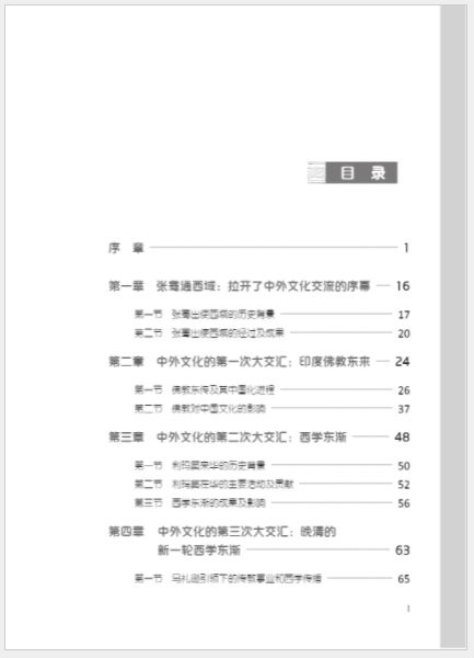 หนังสือภาษาจีน History of China’s Cultural Exchange with Foreign Countries (2nd Edition) เล่ม 1 中外文化交流史（第2版）上 History of China’s Cultural Exchange with Foreign Countries (2nd Edition) Vol. 1