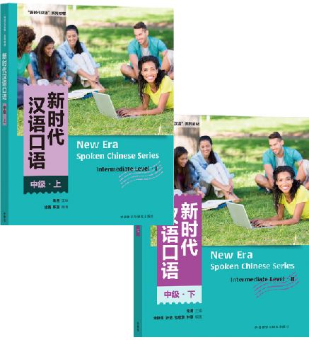 แบบเรียนสนทนาภาษาจีน New Era Spoken Chinese Series (ระดับกลาง) 新时代汉语口语（中级）New Era Spoken Chinese Series (Intermediate Level)
